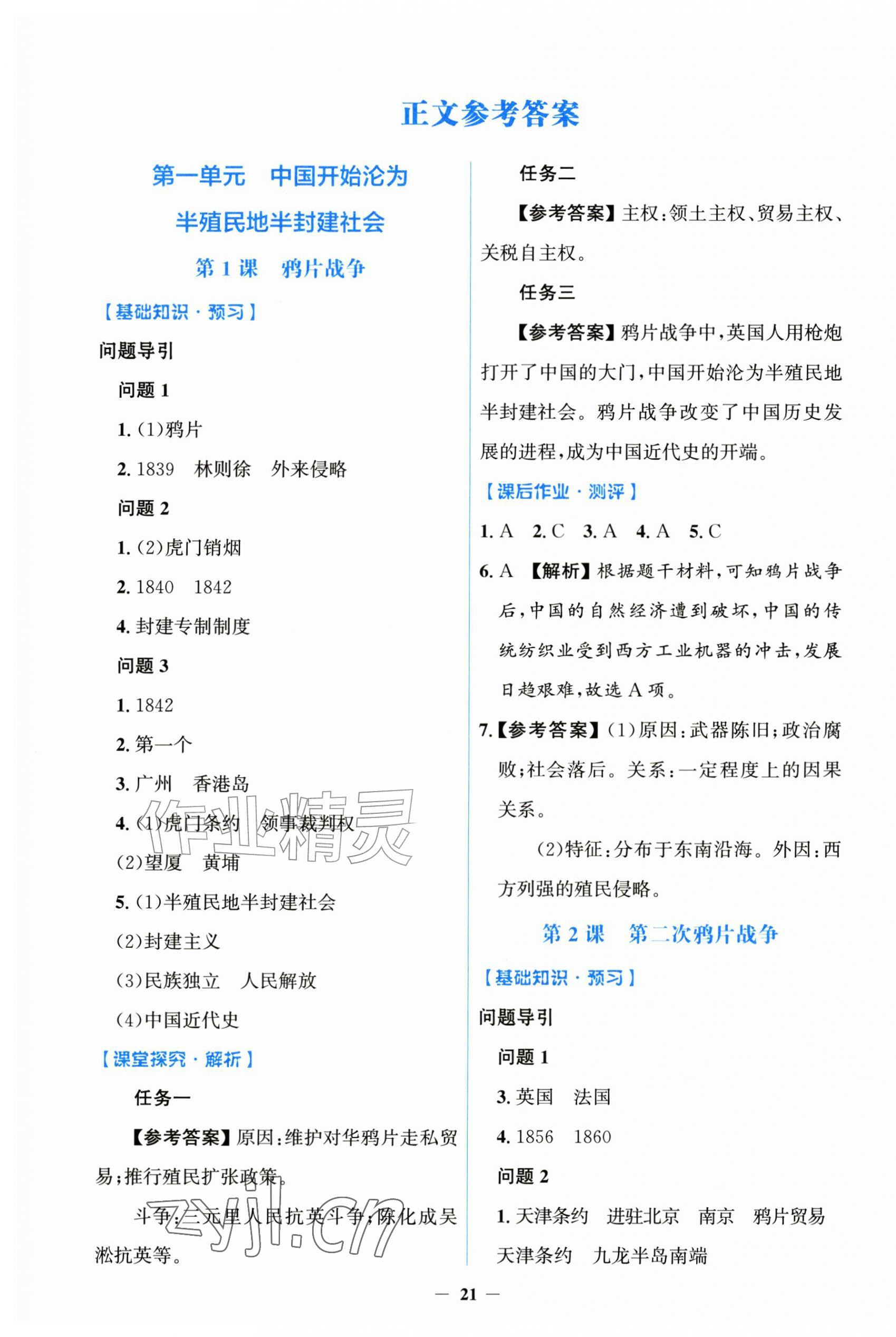 2026年同步解析与测评学考练黑龙江少年儿童出版社八年级历史上册人教版&nbsp;第1页