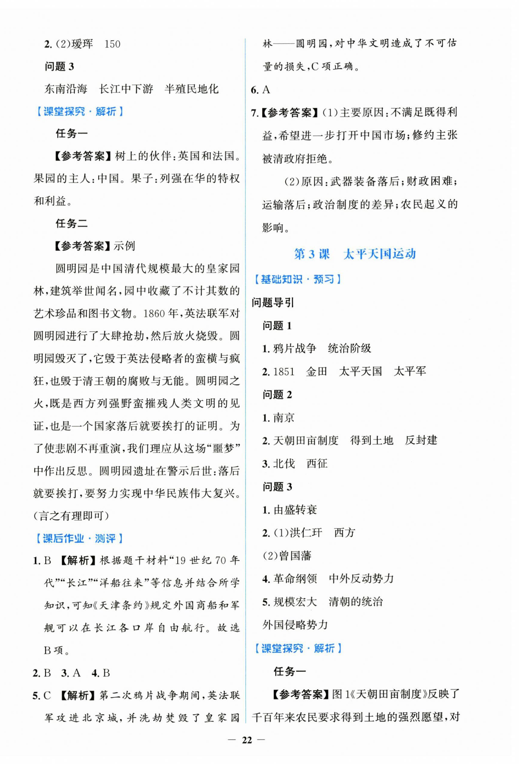 2026年同步解析与测评学考练黑龙江少年儿童出版社八年级历史上册人教版&nbsp;第2页