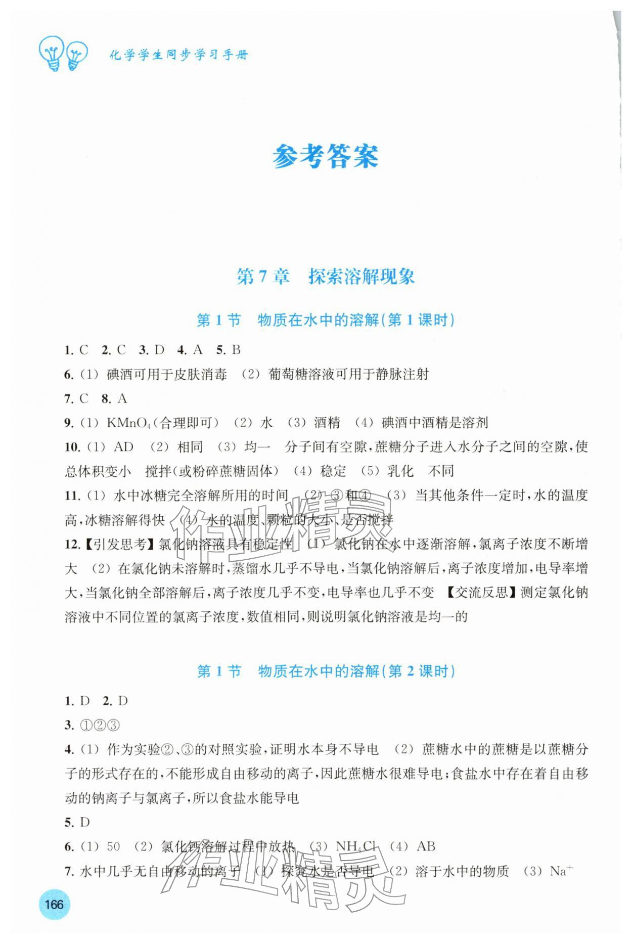 2026年学生同步学习手册九年级化学下册沪教版贵州专版&nbsp;参考答案第1页