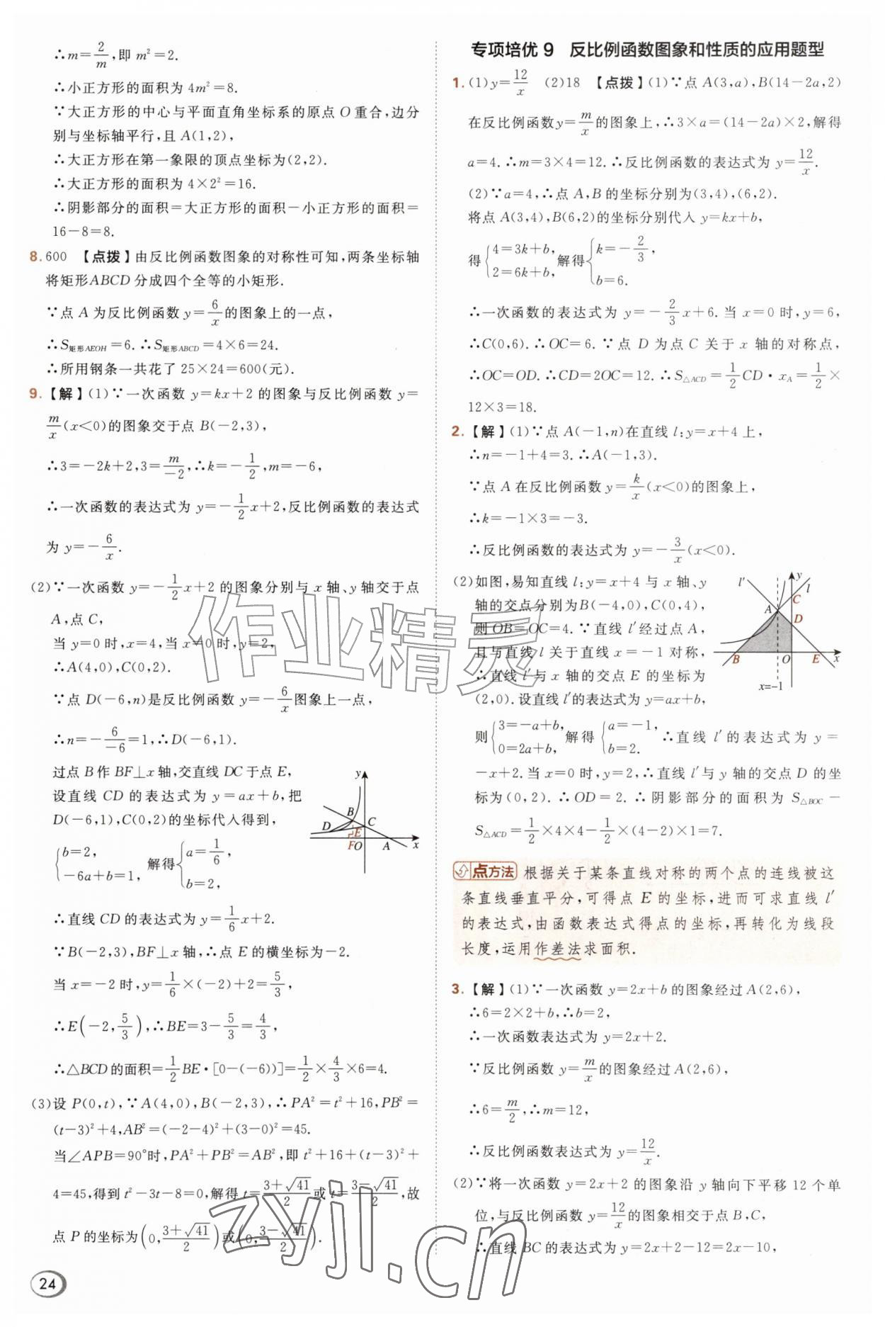 2026年综合应用创新题典中点九年级数学上册沪科版&nbsp;参考答案第24页