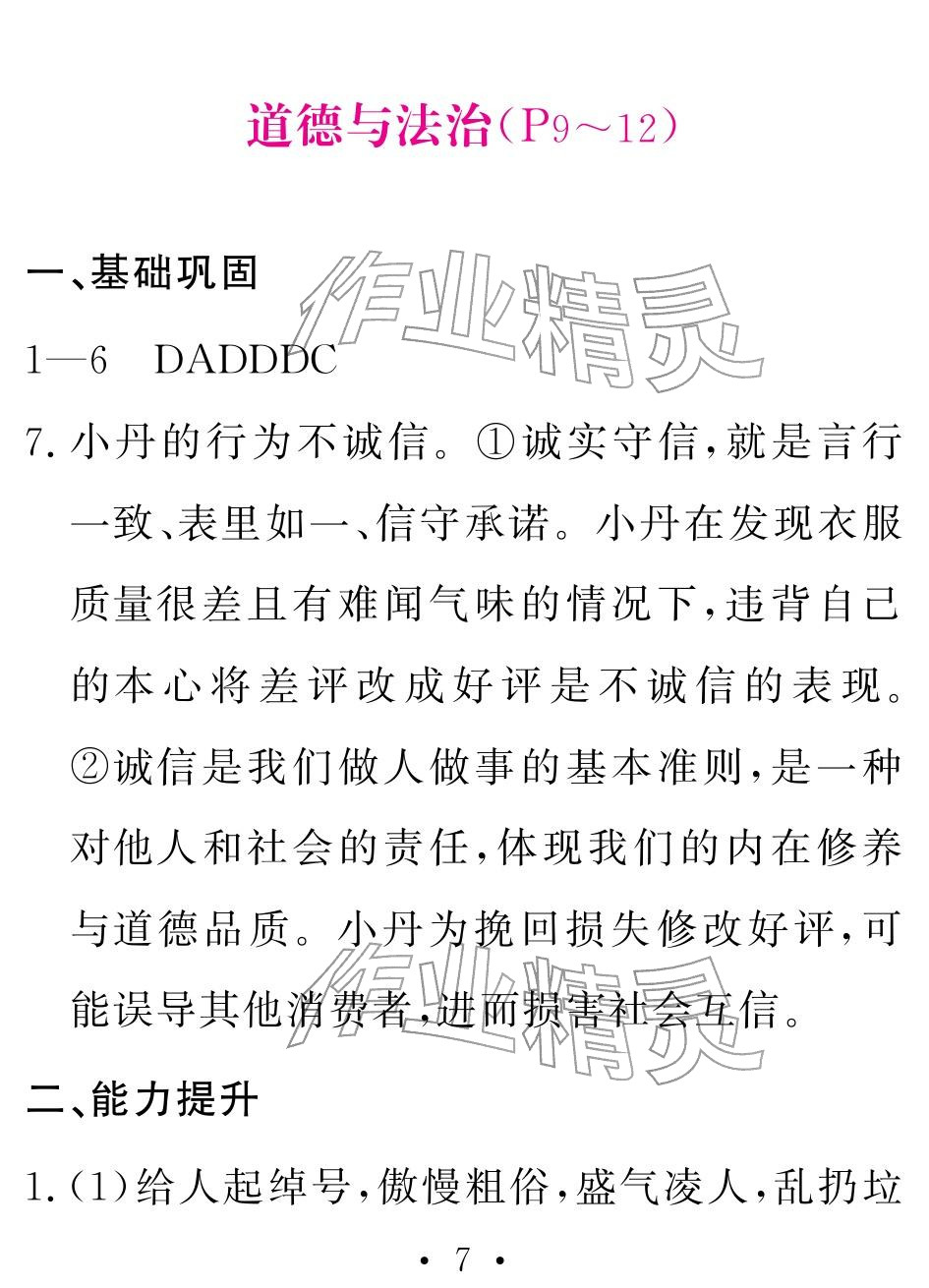 2026年天舟文化精彩寒假团结出版社八年级文理综合&nbsp;参考答案第7页