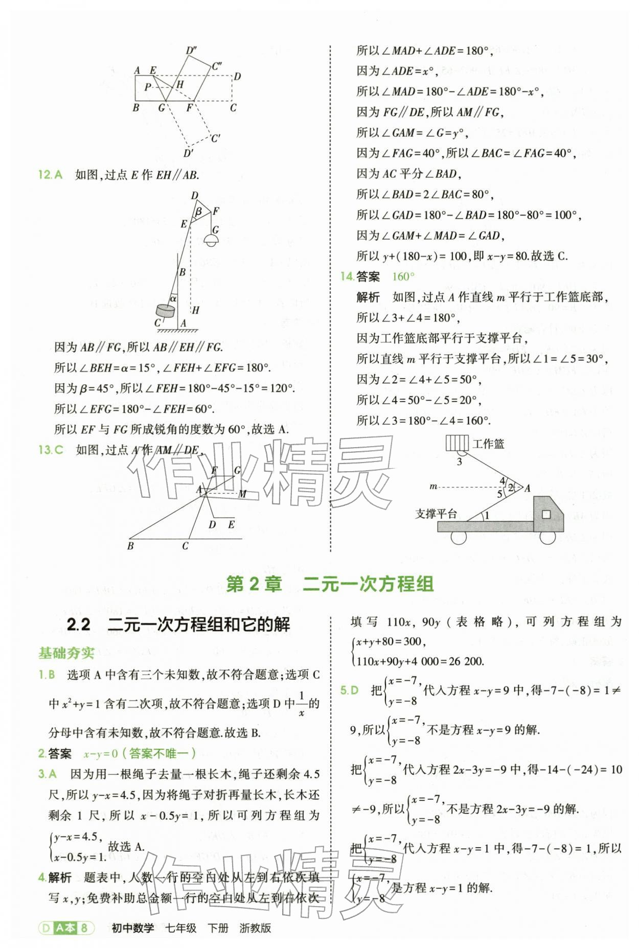 2026年5年中考3年模拟七年级数学下册浙教版&nbsp;第8页