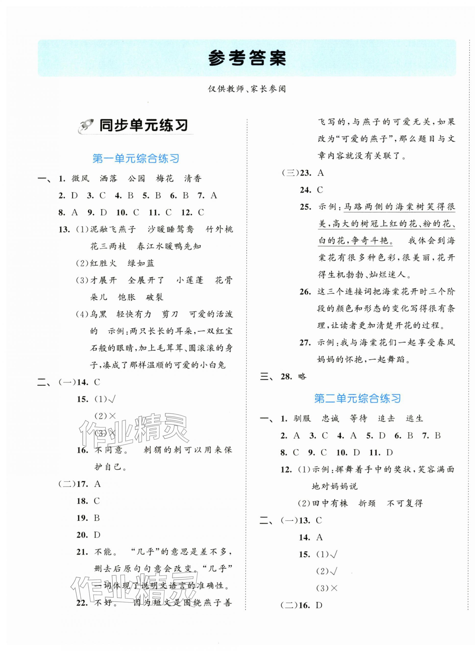 2026年53全优卷三年级语文下册新题型版&nbsp;第1页