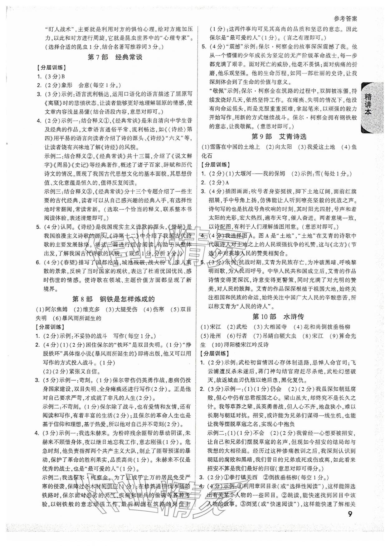 2026年万唯中考试题研究语文广西专版&nbsp;参考答案第9页