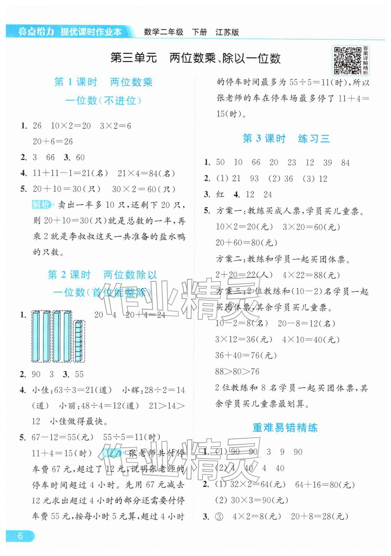 2026年亮点给力提优课时作业本二年级数学下册江苏版&nbsp;参考答案第6页