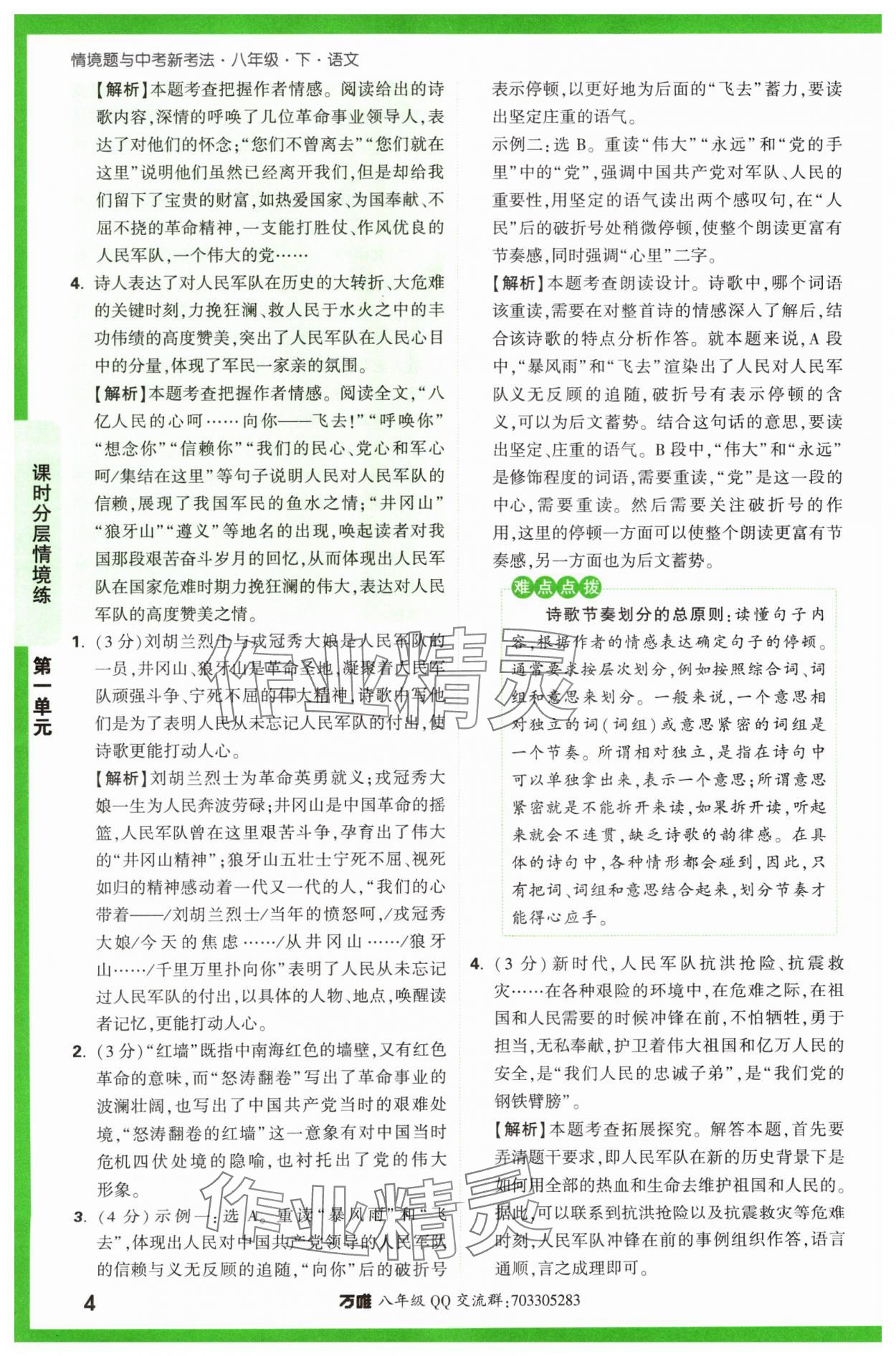 2024年万唯中考情境题八年级语文下册人教版&nbsp;第4页