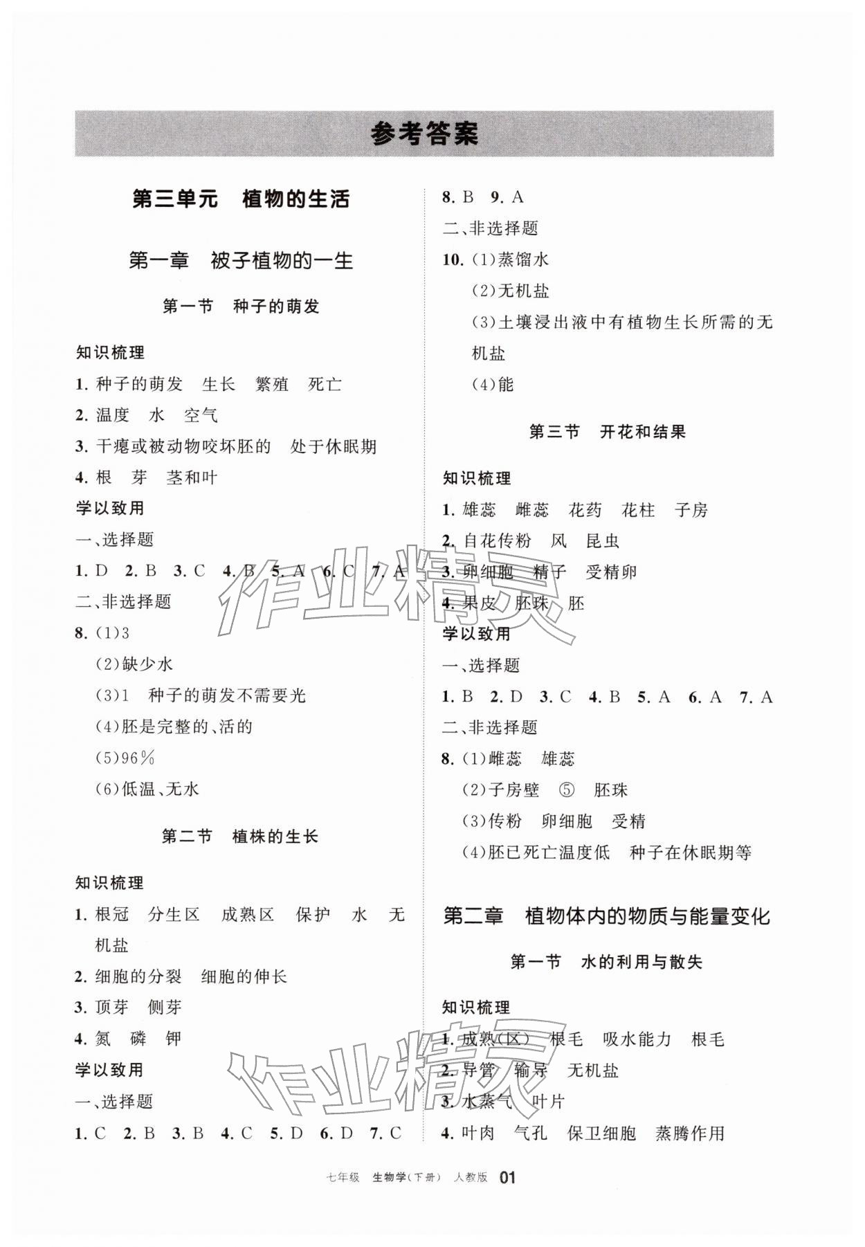 2026年学习之友七年级生物下册人教版&nbsp;参考答案第1页