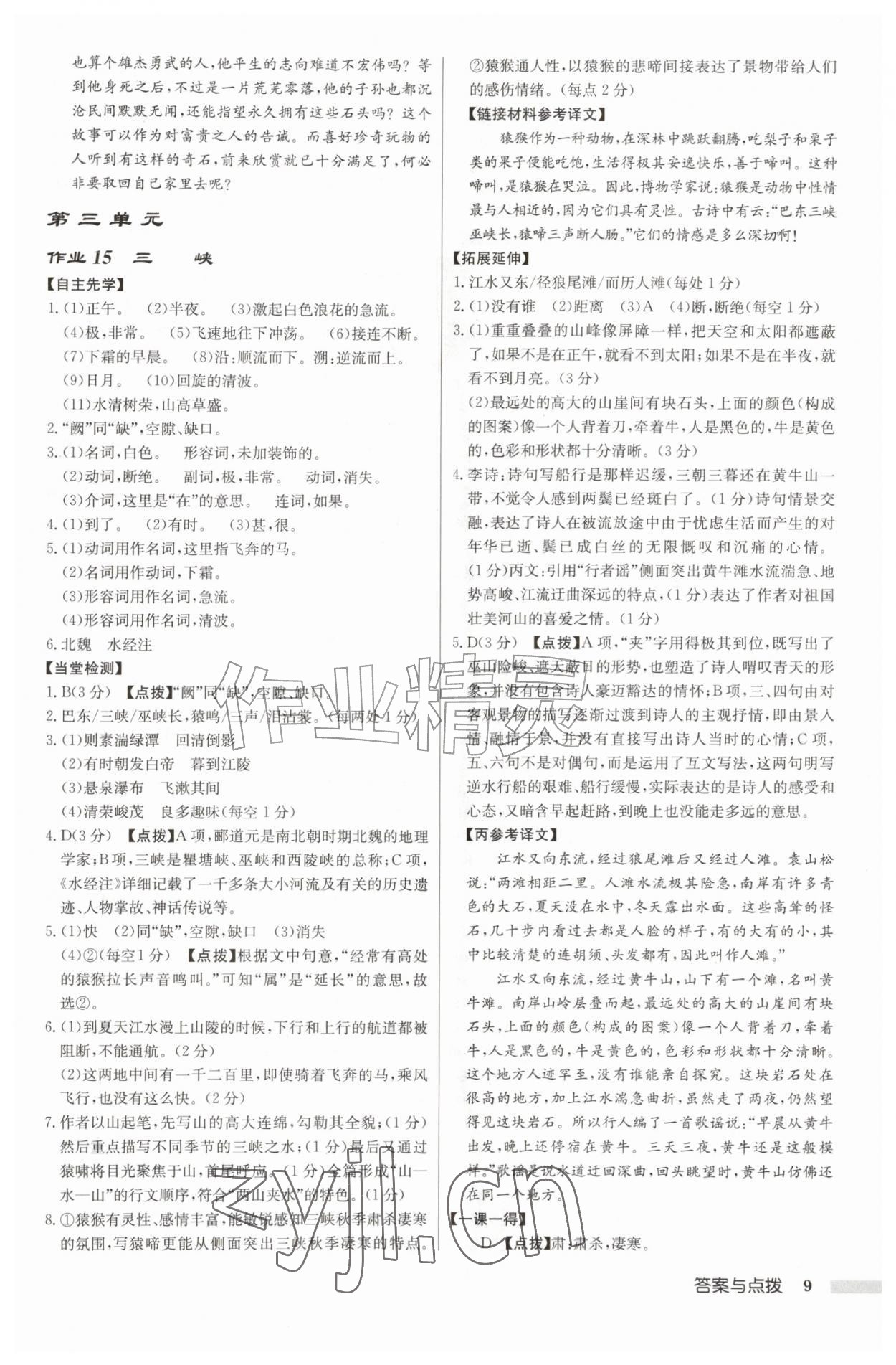 2026年启东中学作业本八年级语文上册人教版徐州专版&nbsp;第9页