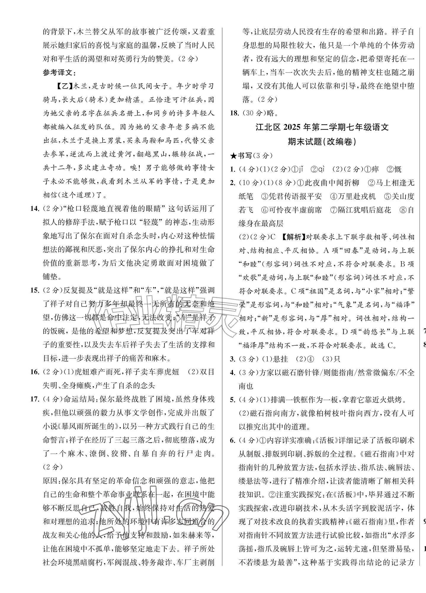 2026年金试卷天津科学技术出版社七年级语文下册人教版浙江专版&nbsp;第4页