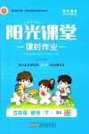 2024年陽(yáng)光課堂課時(shí)作業(yè)五年級(jí)數(shù)學(xué)下冊(cè)北師大版