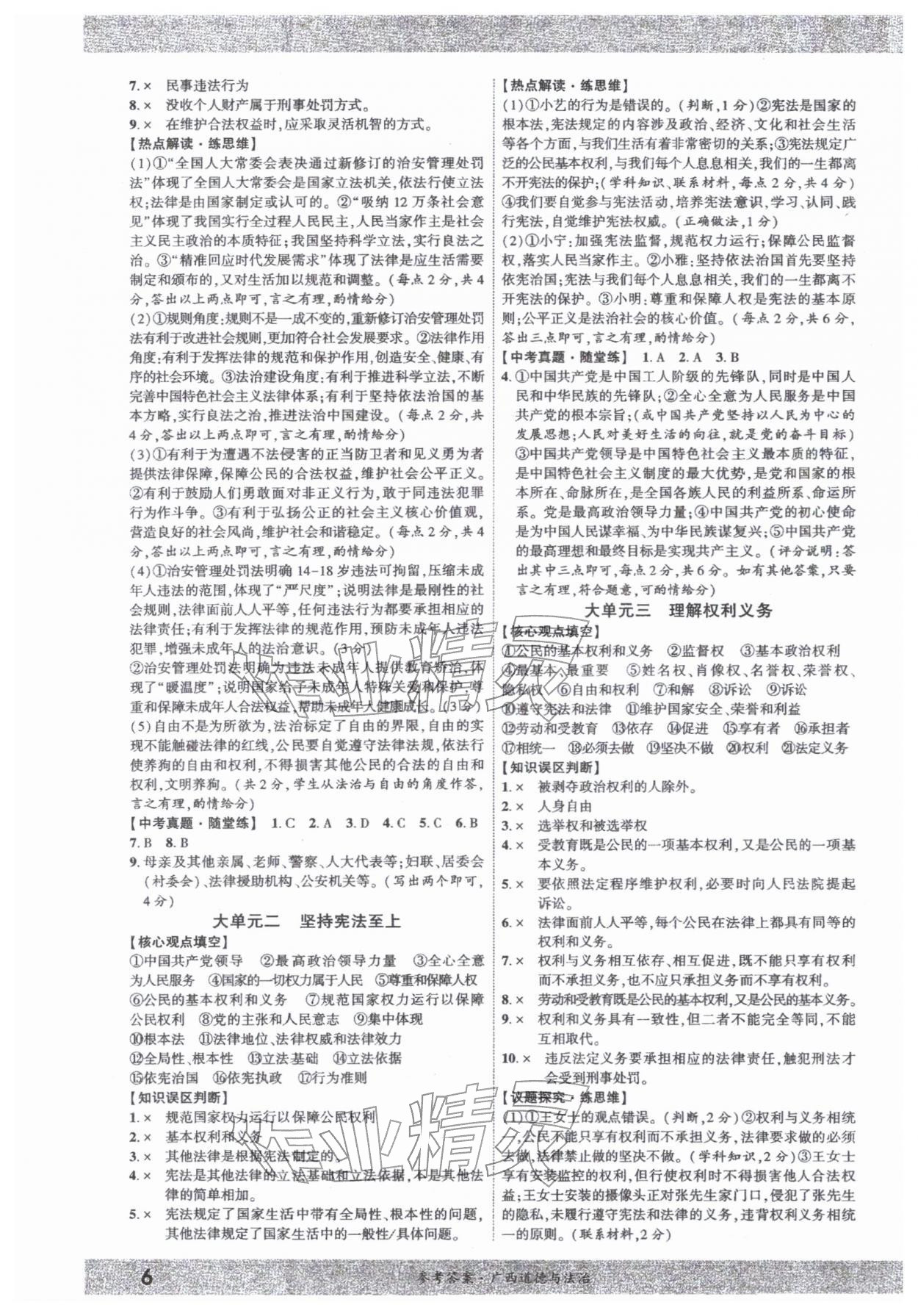 2026年一战成名新中考道德与法治中考广西专版&nbsp;第6页
