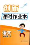 2024年創(chuàng)新課時(shí)作業(yè)本三年級語文下冊人教版