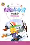 2024年名師講壇智趣冬令營四年級數學通用版