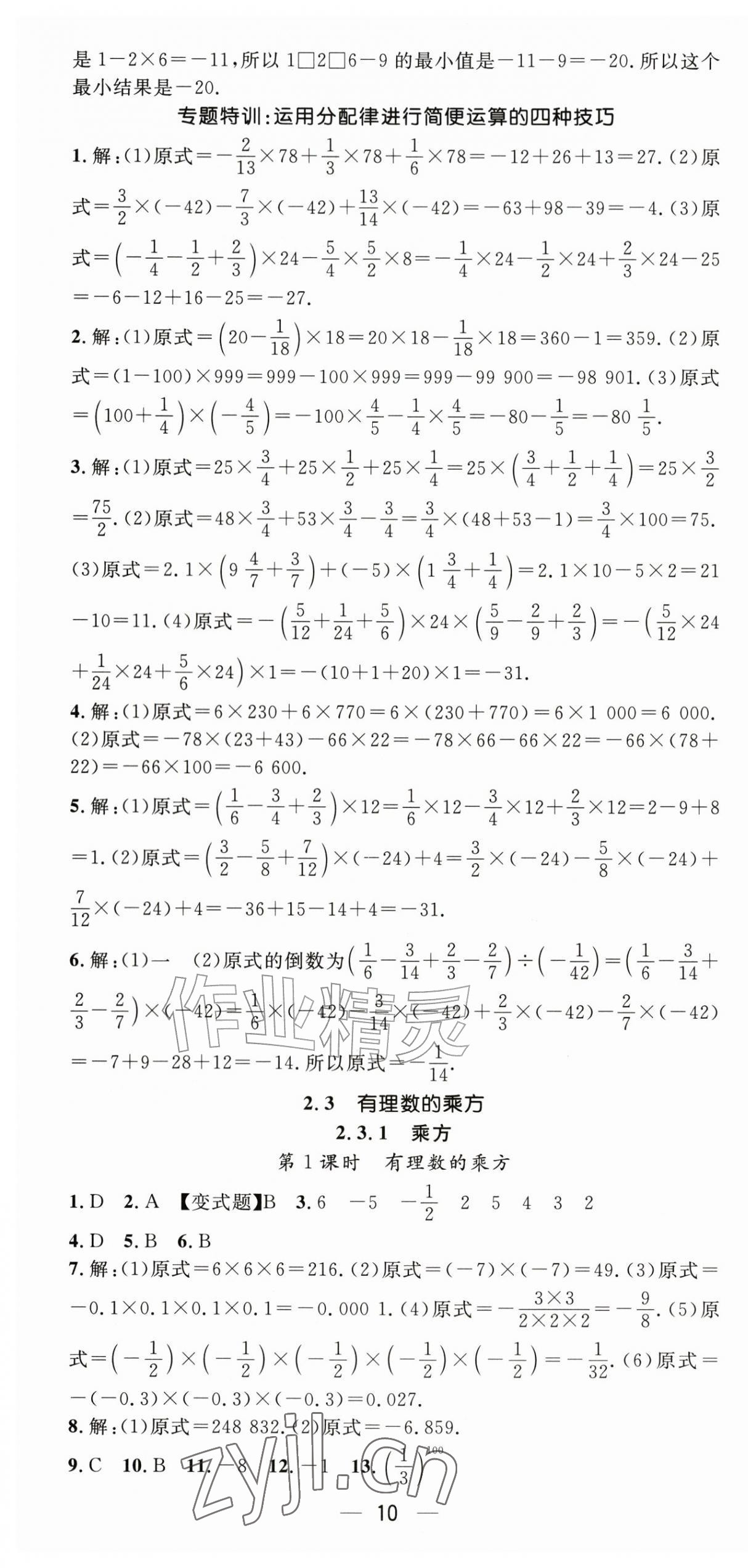 2026年精英新课堂七年级数学上册人教版&nbsp;第10页