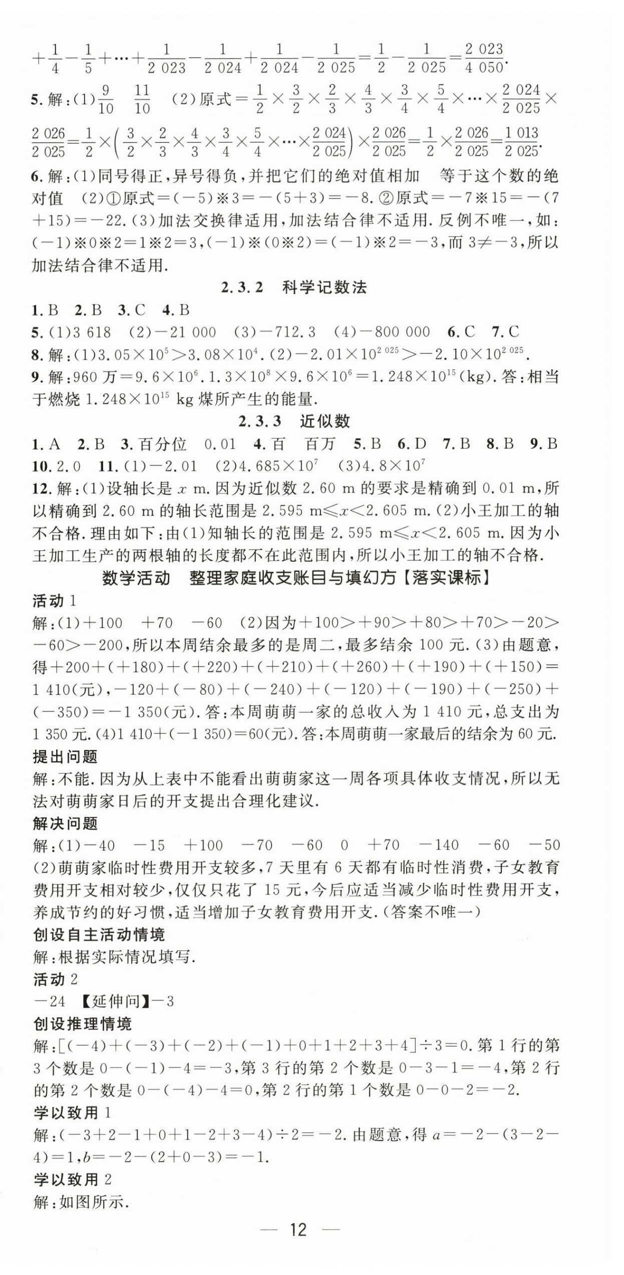 2026年精英新课堂七年级数学上册人教版&nbsp;第12页