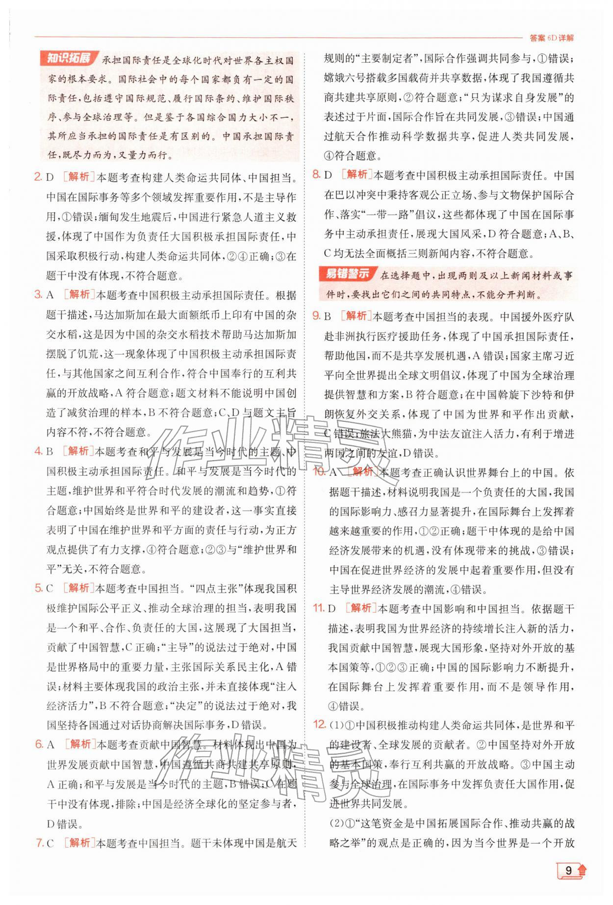 2026年实验班提优训练九年级道德与法治下册人教版&nbsp;第9页