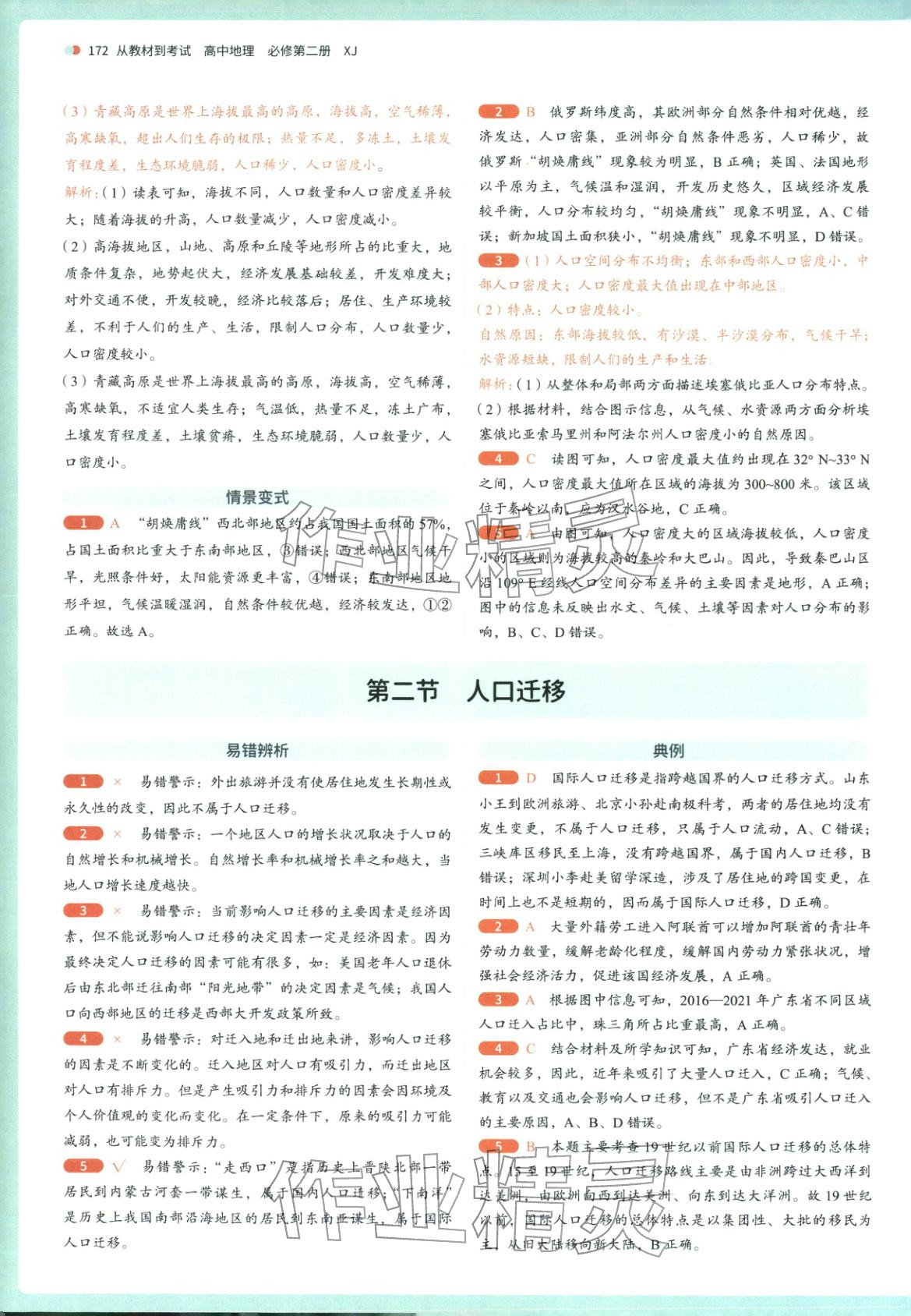 2025年从教材到考试高中地理必修第二册湘教版&nbsp;第2页