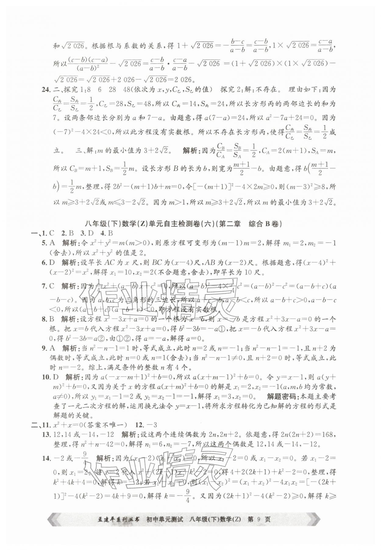 2026年孟建平单元测试八年级数学下册浙教版&nbsp;第9页