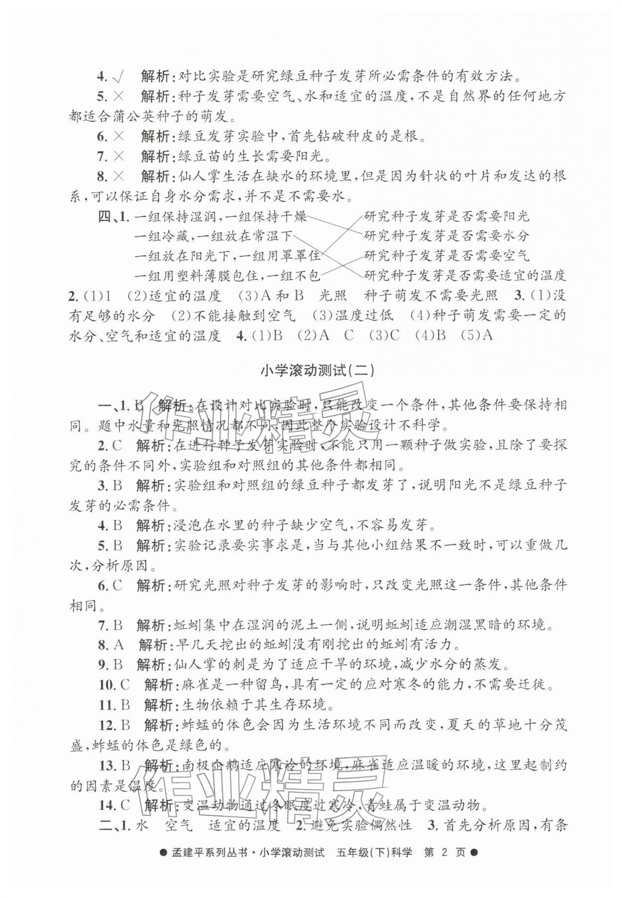 2026年孟建平小学滚动测试五年级科学下册教科版&nbsp;第2页