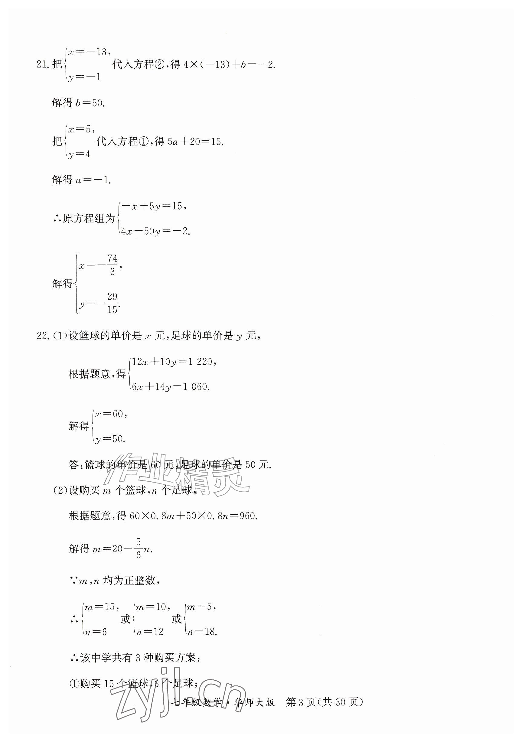 2026年暑假作业延边教育出版社七年级综合华师大版B版&nbsp;参考答案第3页
