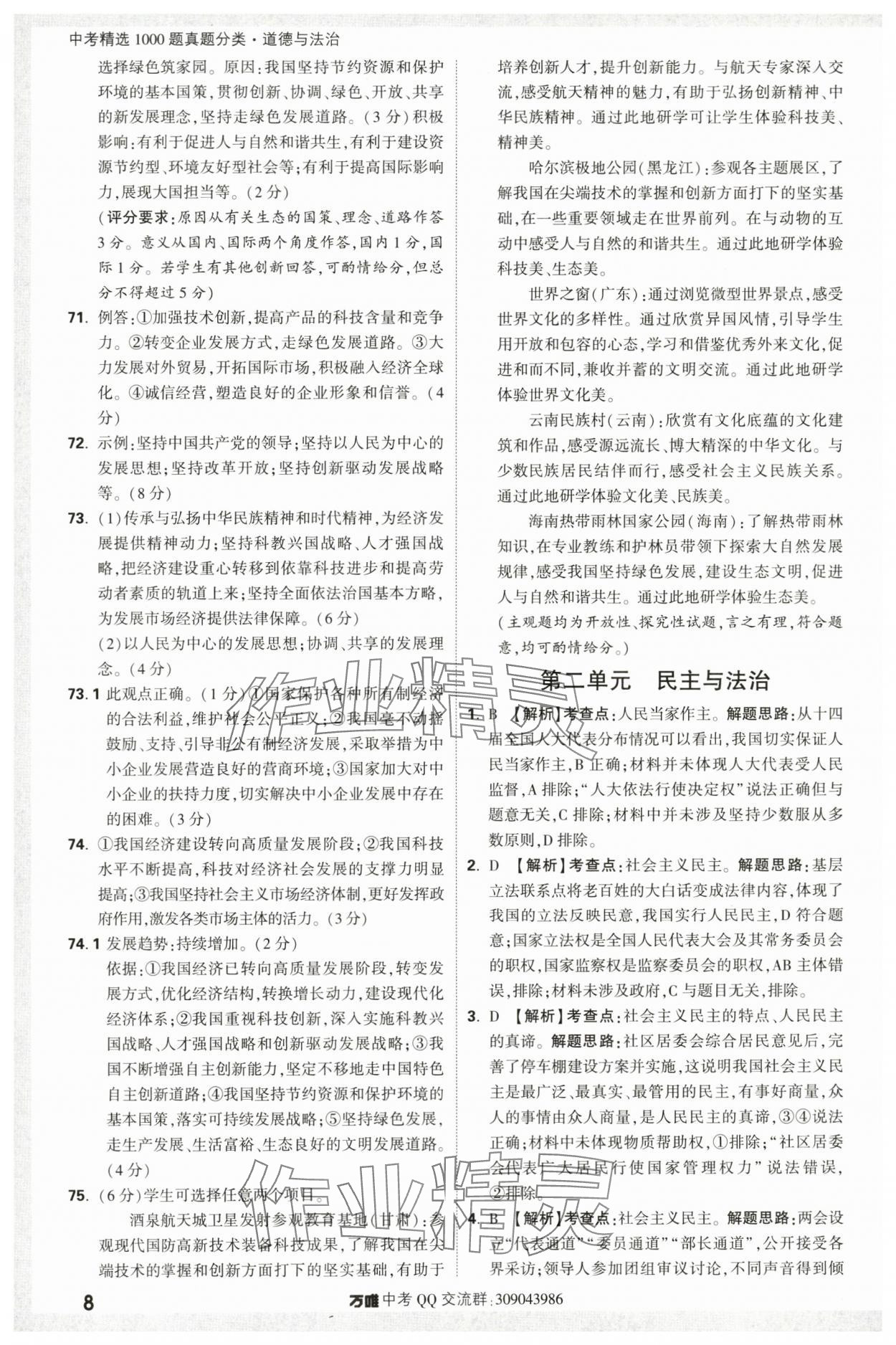 2024年万唯中考真题分类道德与法治&nbsp;第8页