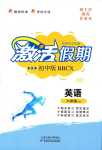 2024年激活假期八年級英語人教版