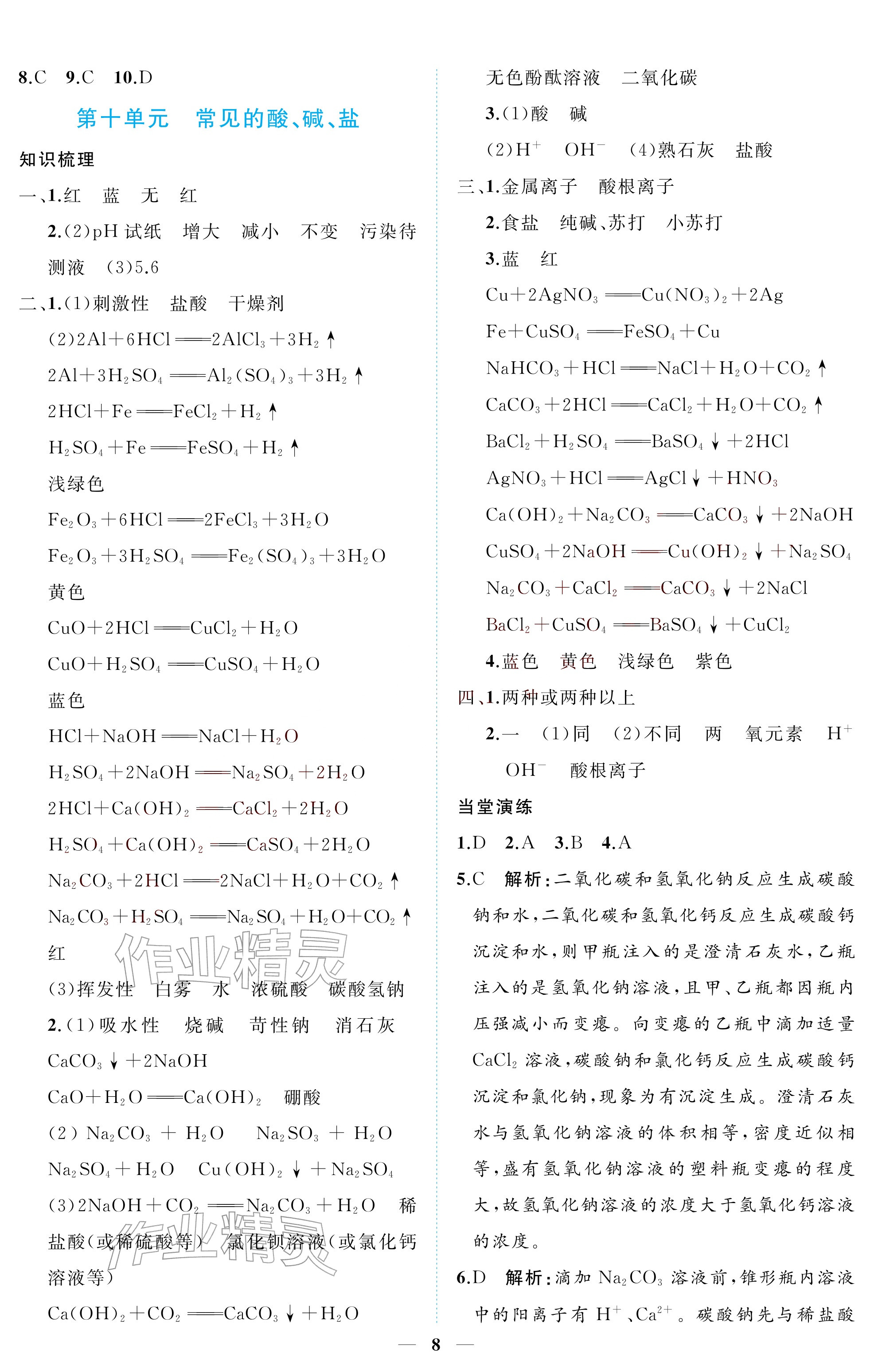 2026年初三总复习江西教育出版社化学中考&nbsp;参考答案第8页