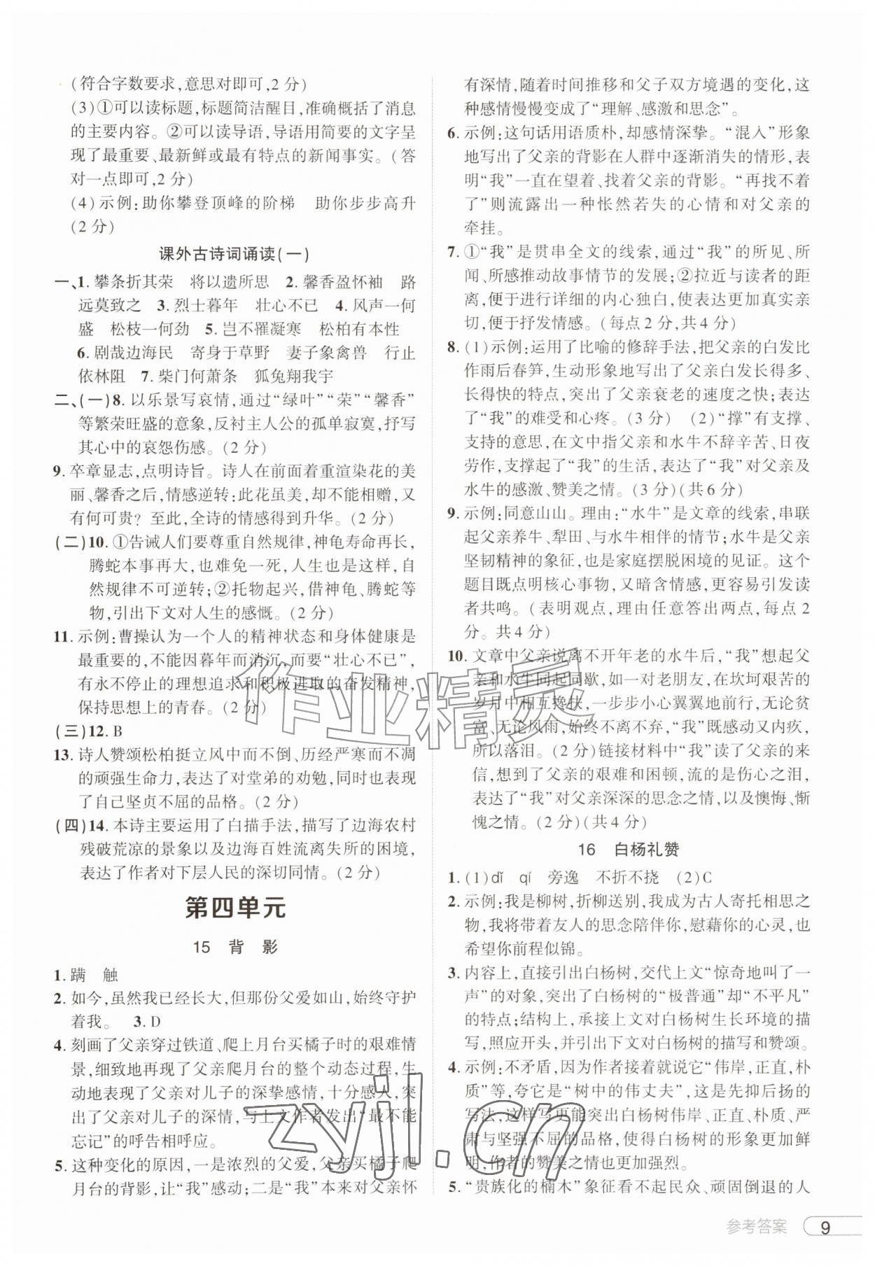 2026年鼎成中考活页好题八年级语文上册人教版河南专版&nbsp;第9页