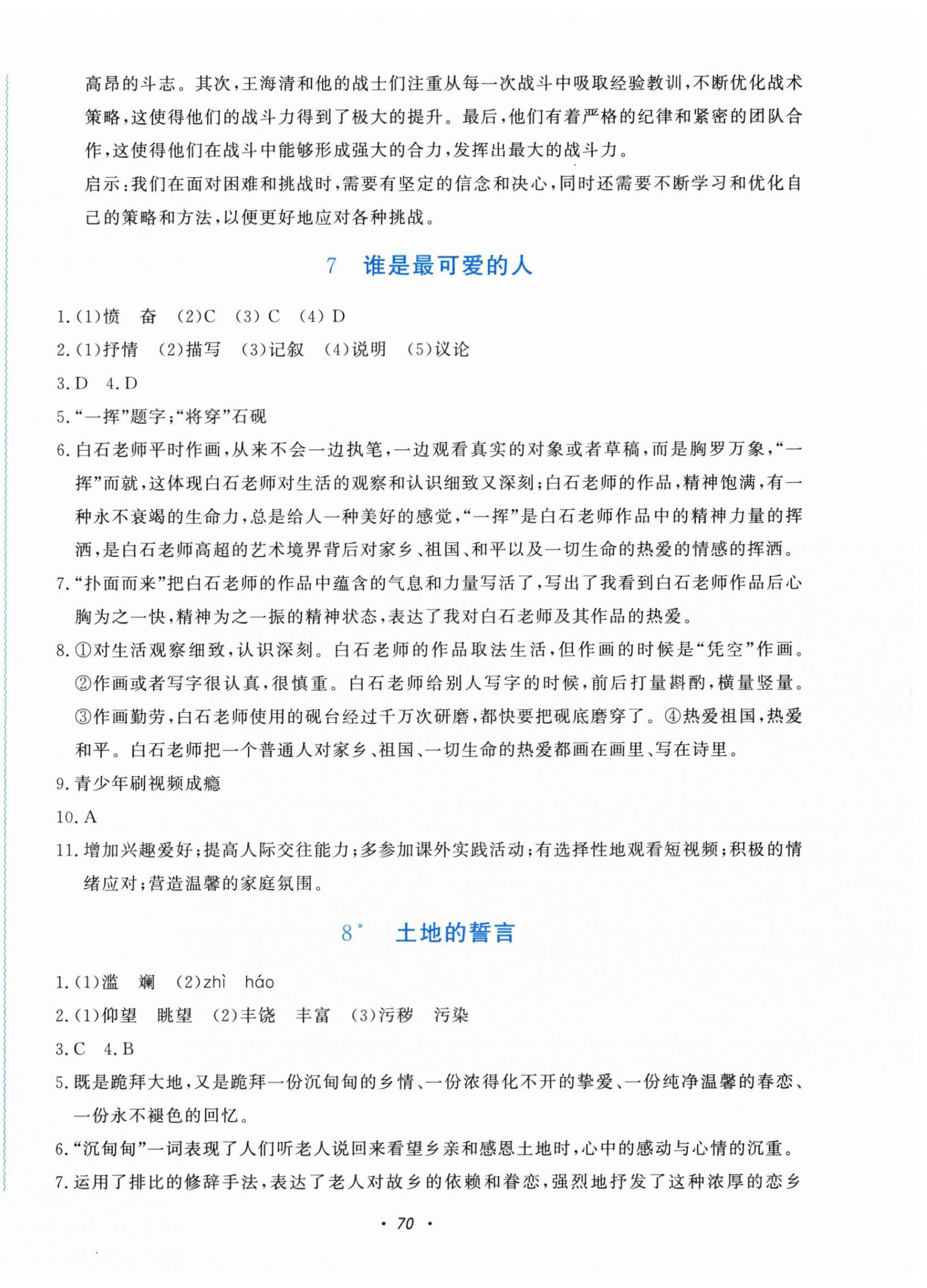 2026年学习能力提升七年级语文下册人教版&nbsp;第6页