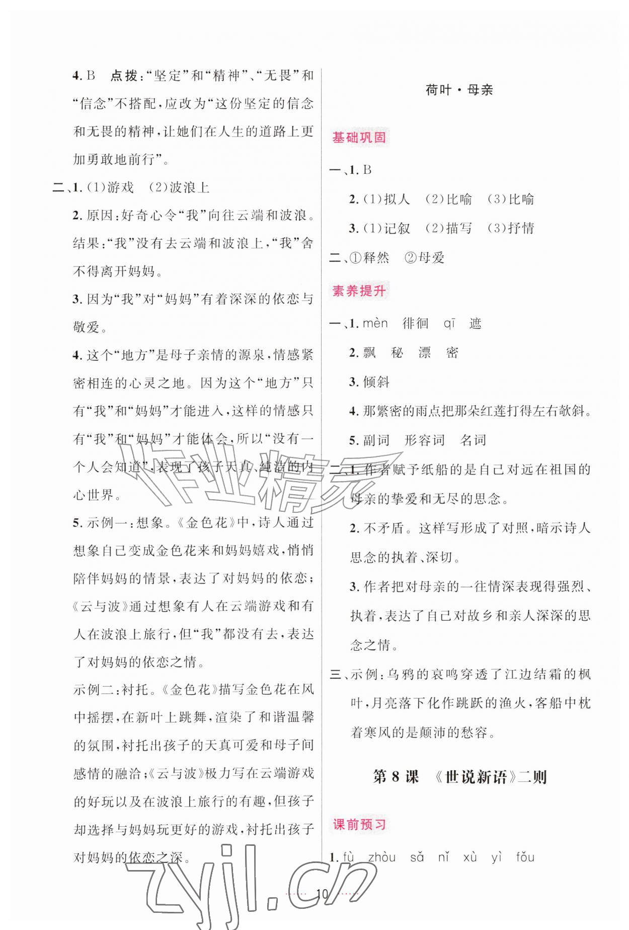 2026年三维数字课堂七年级语文上册人教版&nbsp;第10页