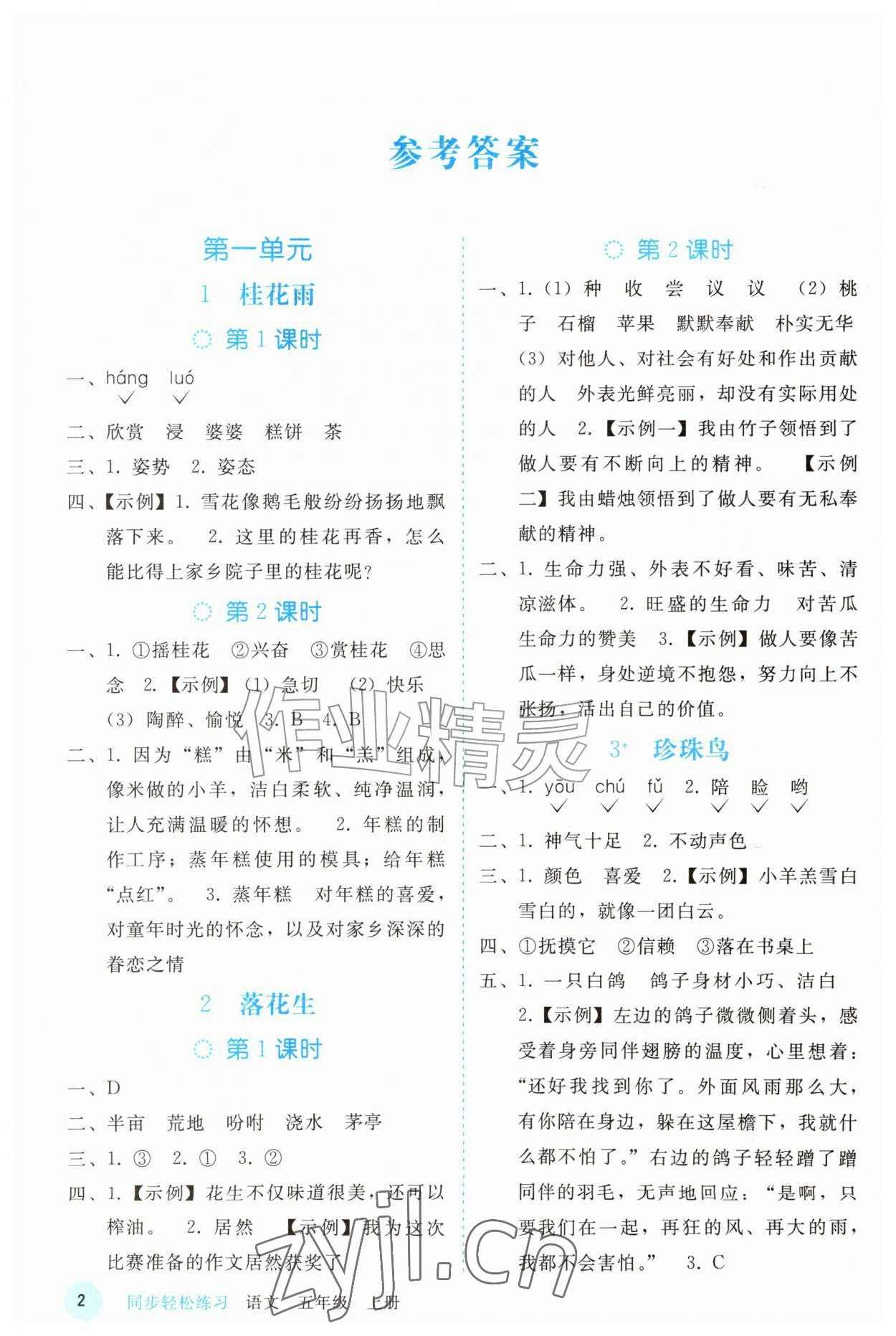 2026年同步轻松练习五年级语文上册人教版精编版&nbsp;参考答案第1页