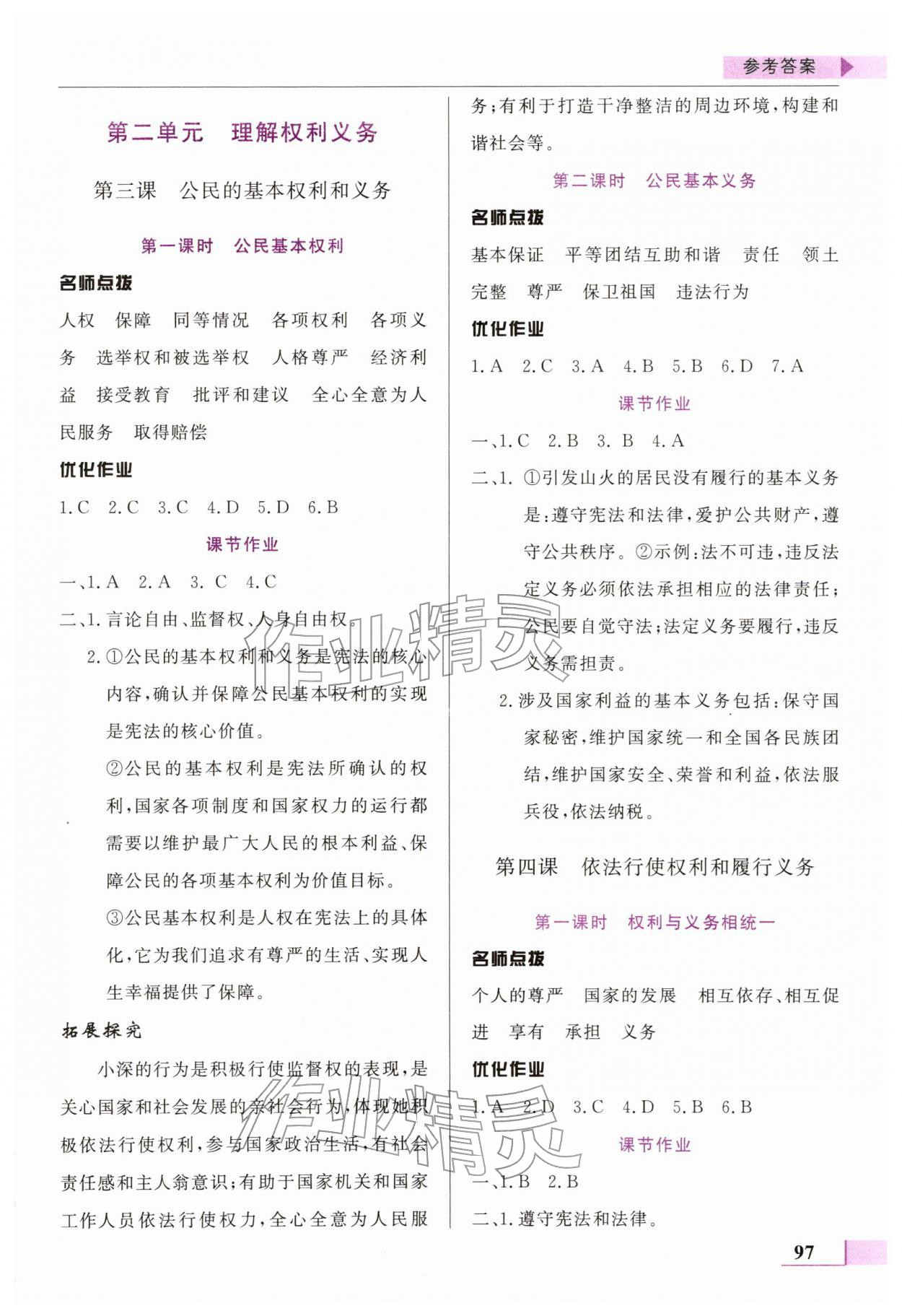 2026年名师点拨配套练习课时作业八年级道德与法治下册人教版&nbsp;第3页