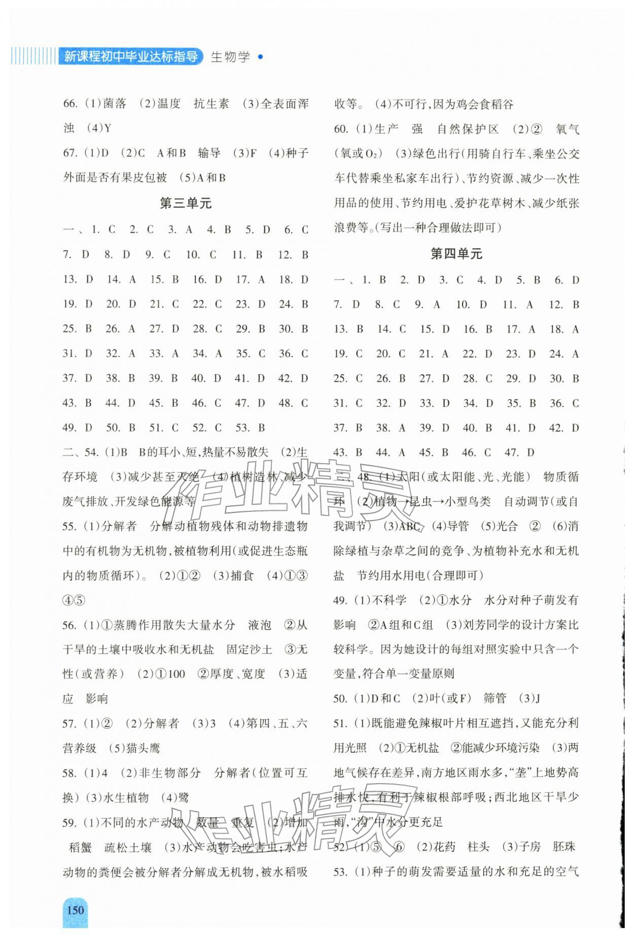 2026年新课程初中毕业达标指导中考生物&nbsp;参考答案第2页