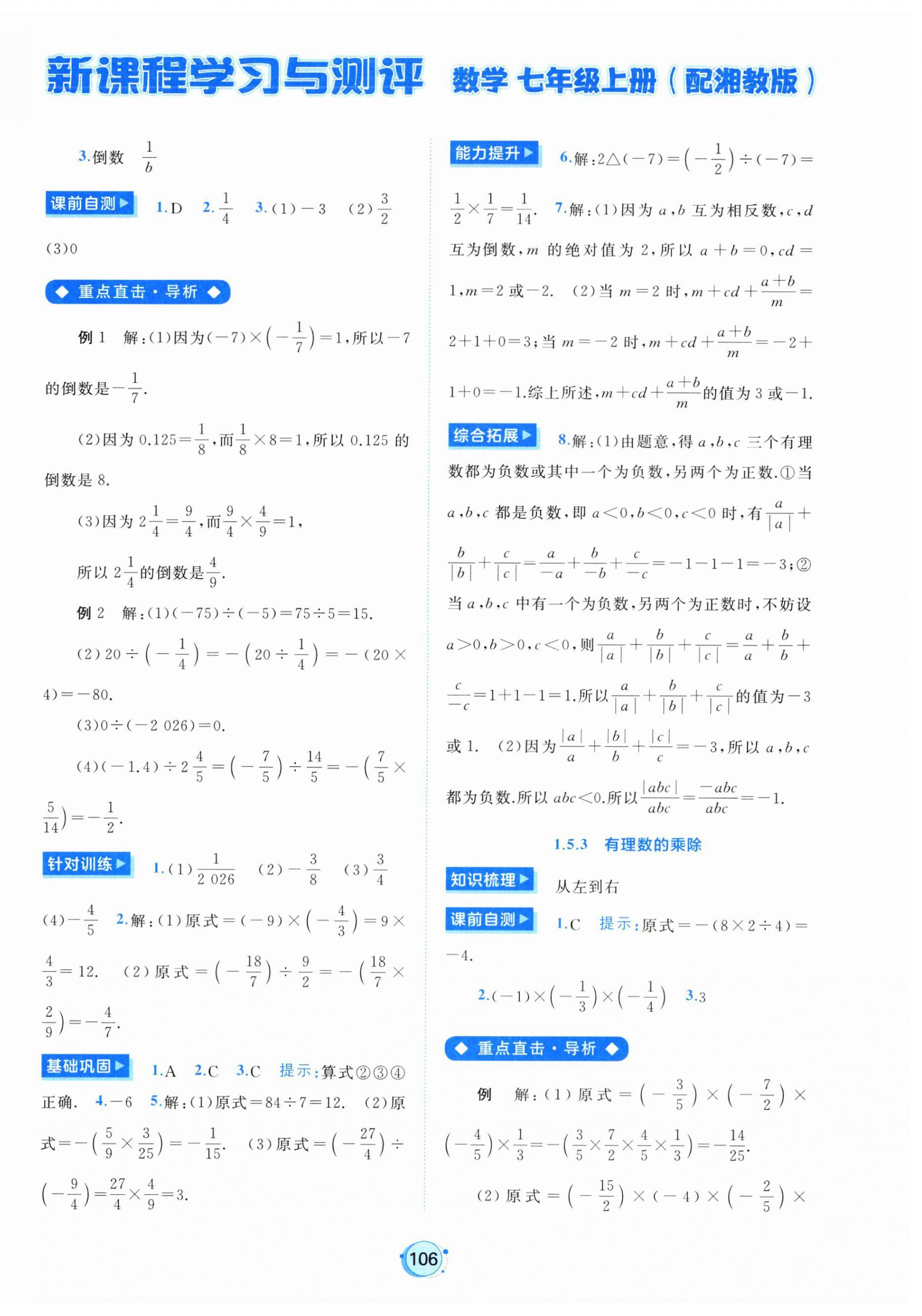 2026年新课程学习与测评七年级数学上册湘教版&nbsp;第10页
