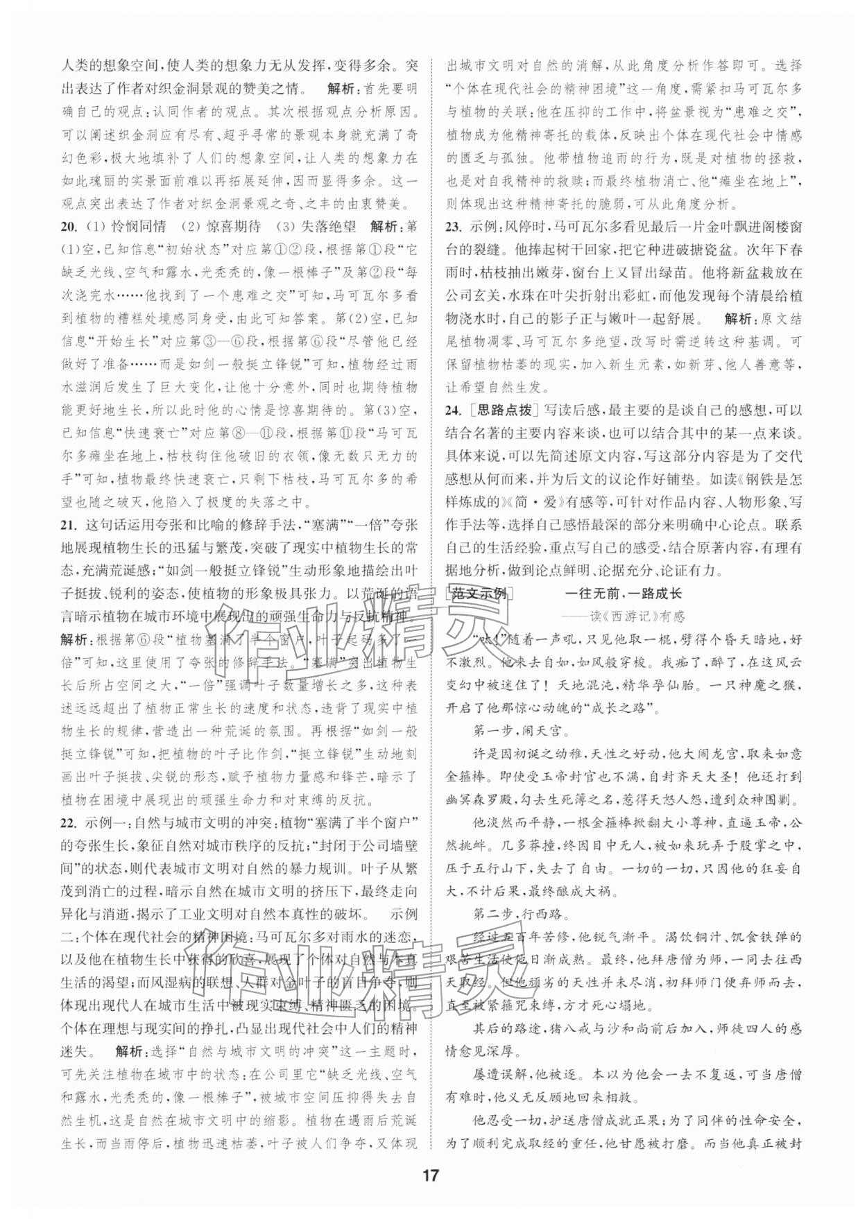 2026年通城学典全程测评卷八年级语文下册人教版江苏专版&nbsp;第17页