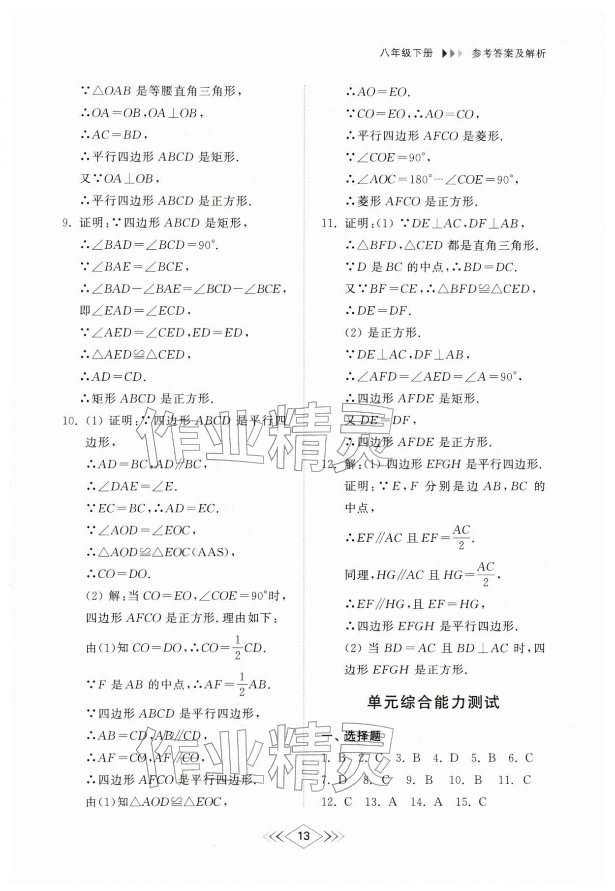 2026年综合能力训练八年级数学下册鲁教版54制&nbsp;第13页