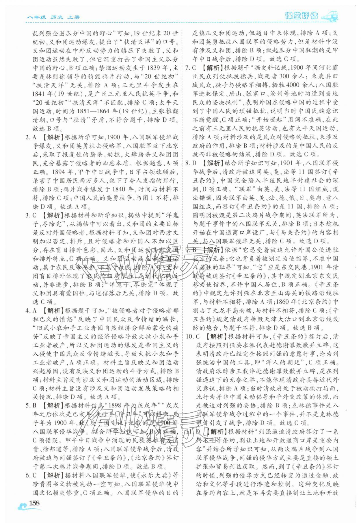 2025年课堂评估八年级历史上册人教版云南专版&nbsp;第14页