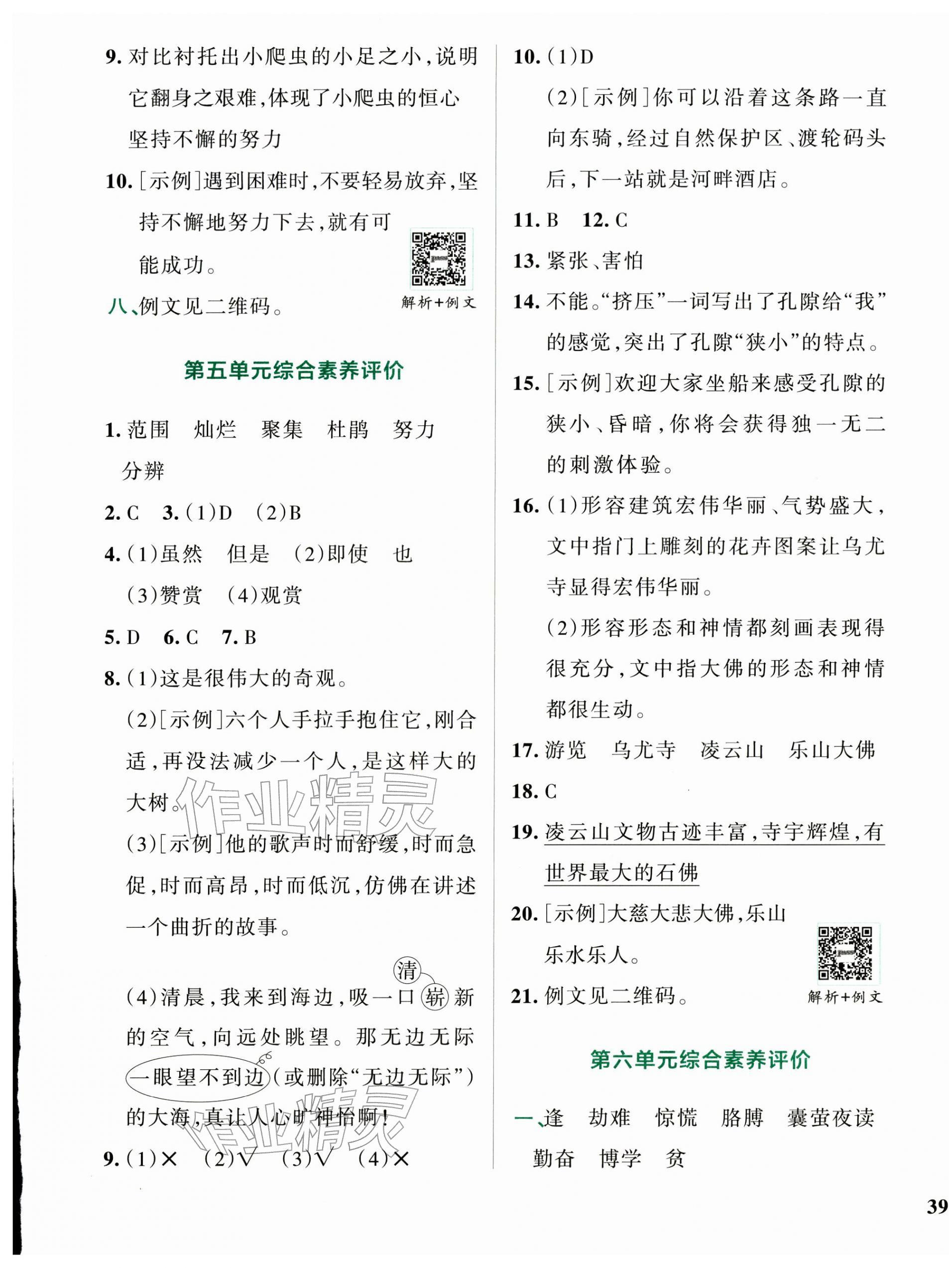 2026年小学学霸冲A卷四年级语文下册人教版&nbsp;第5页