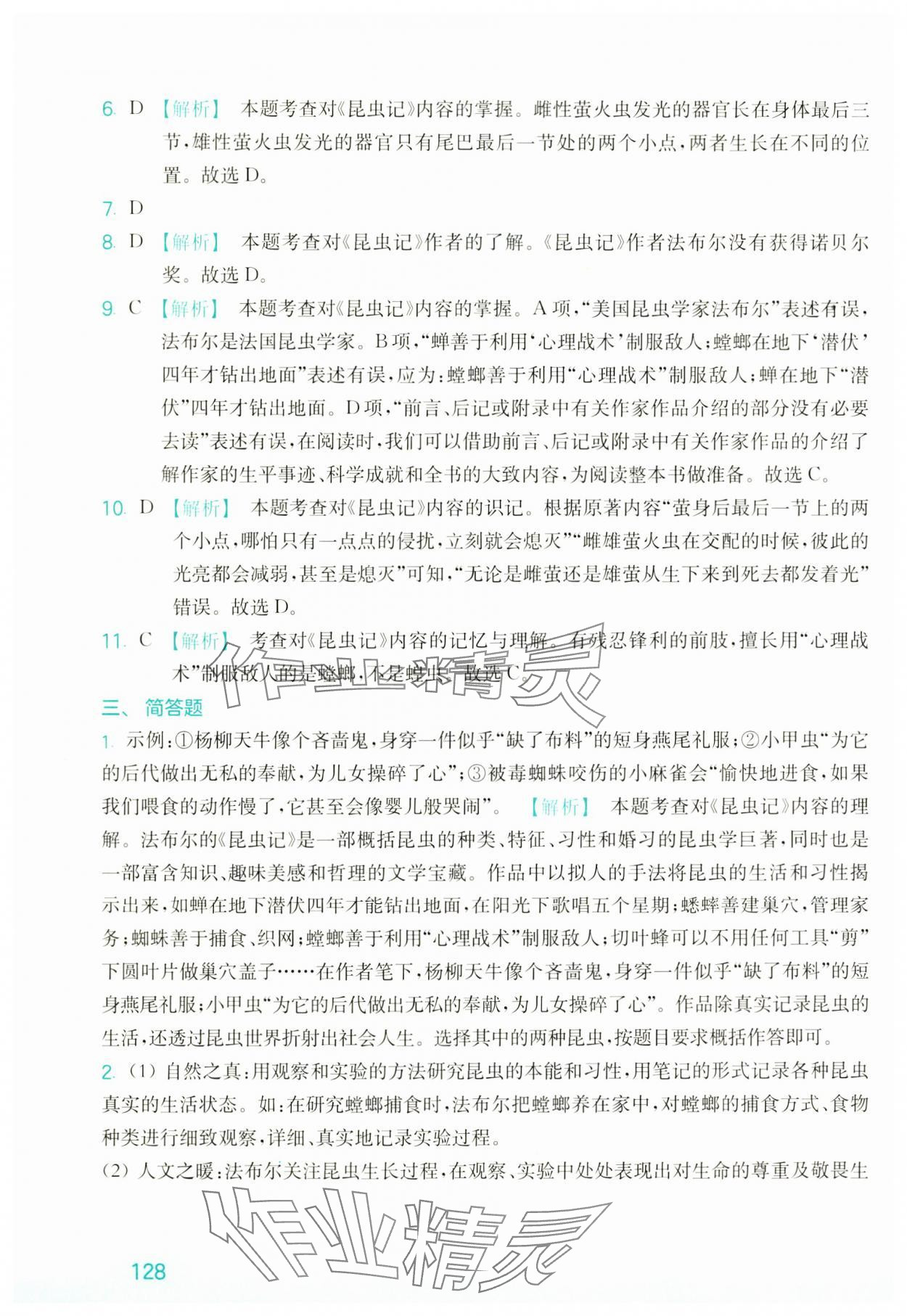 2024年优+阅读名著导读与精练八年级&nbsp;参考答案第6页