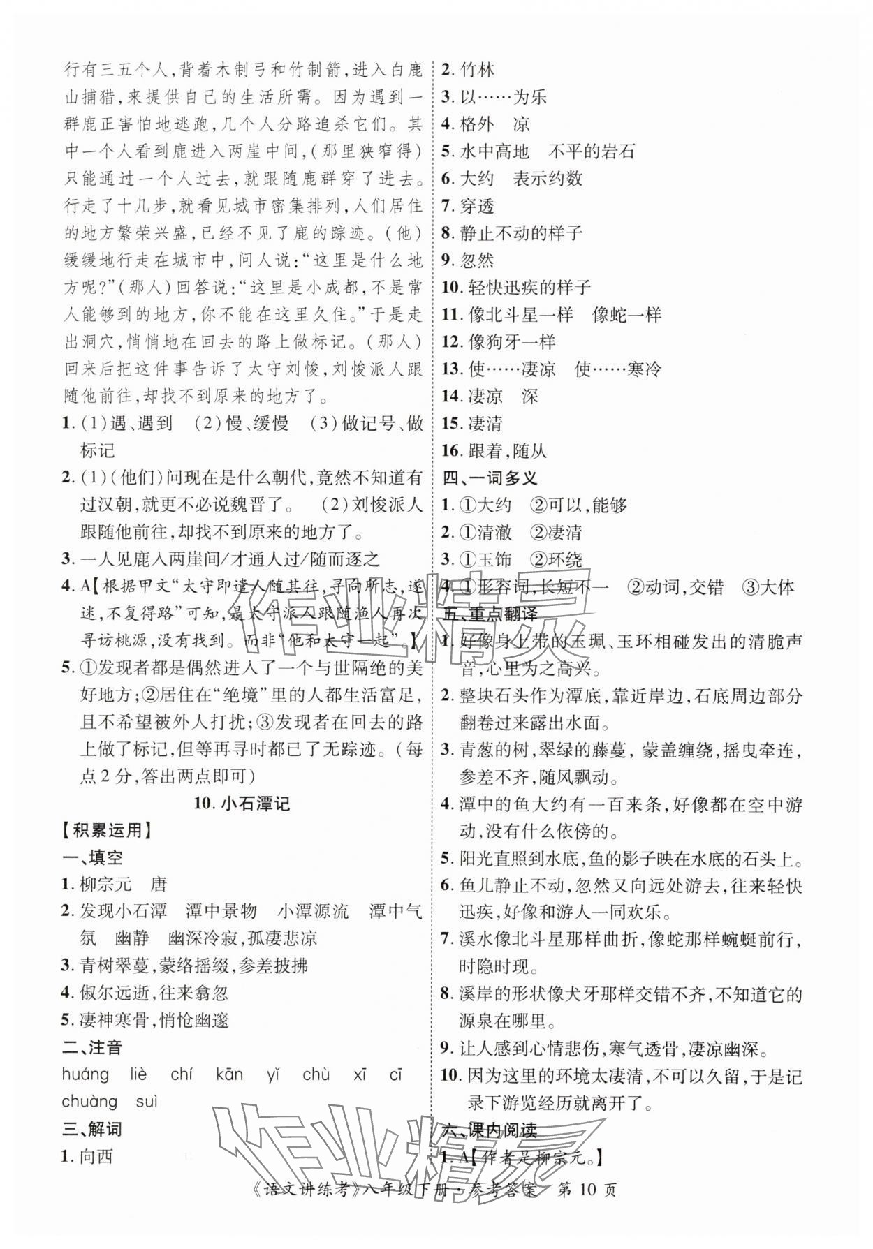 2025年语文讲练考八年级下册&nbsp;第10页