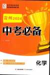 2024年中考必備云南美術出版社化學