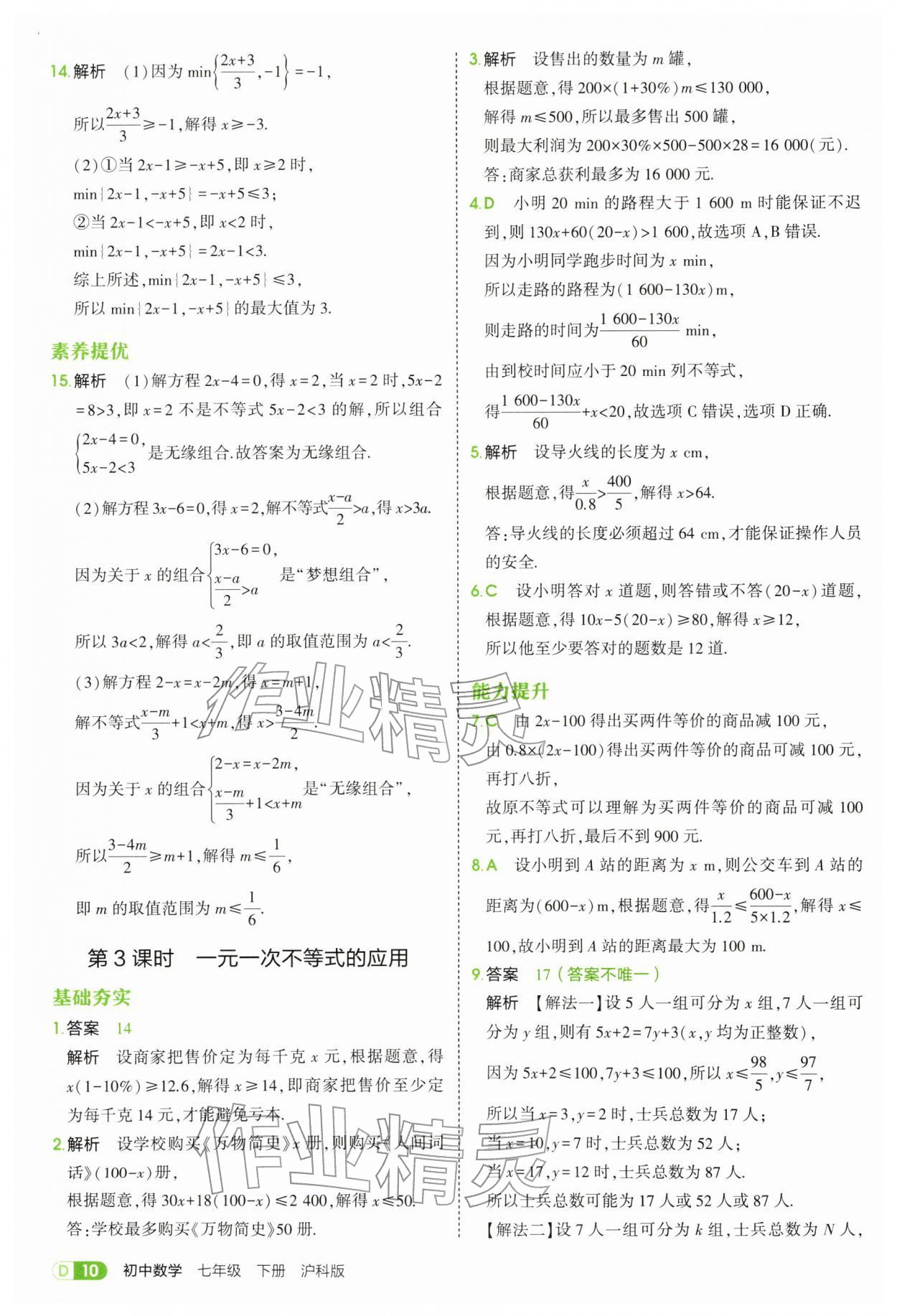 2026年5年中考3年模拟七年级数学下册沪科版&nbsp;第10页