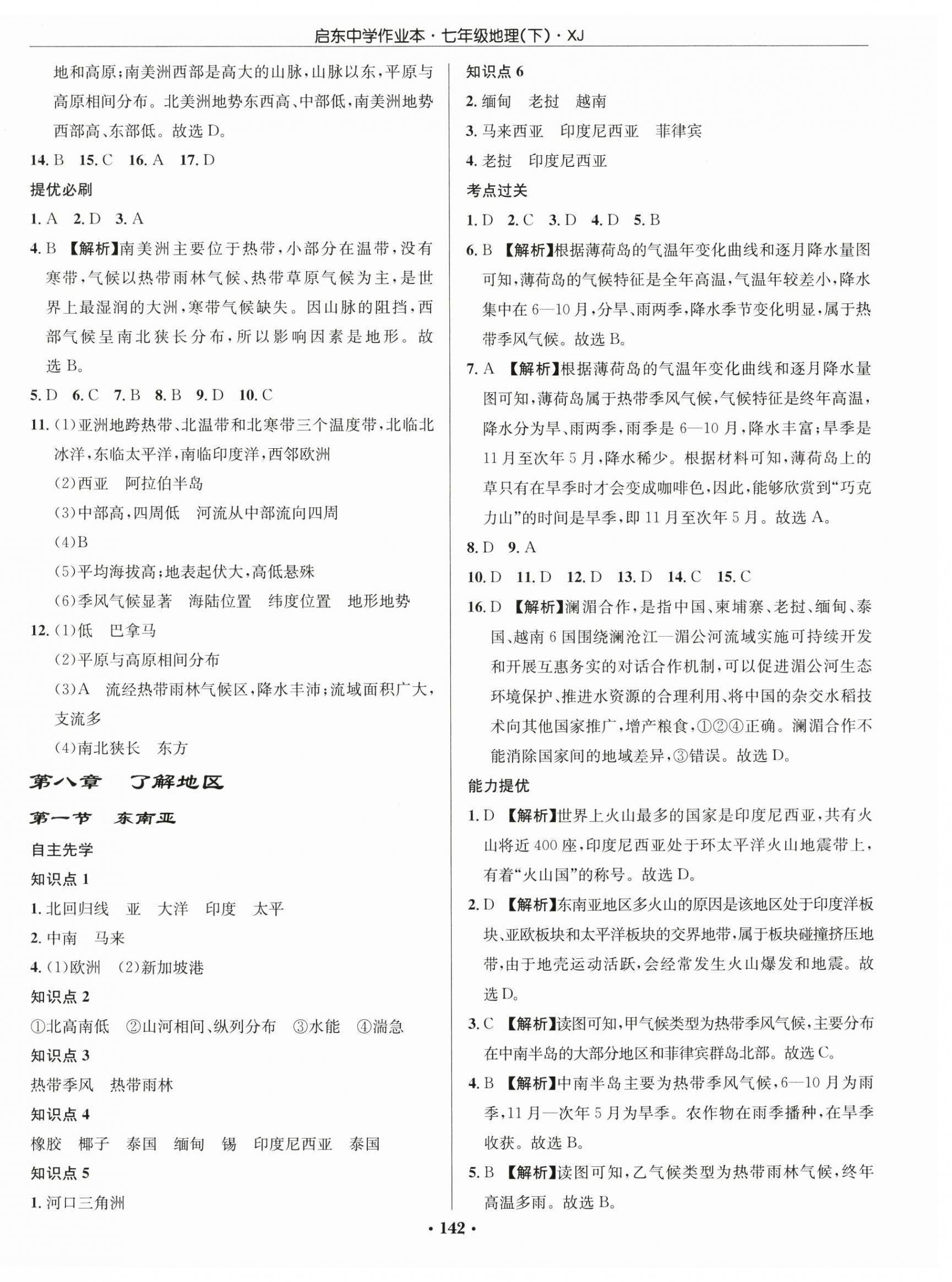 2026年启东中学作业本七年级地理下册湘教版&nbsp;第4页