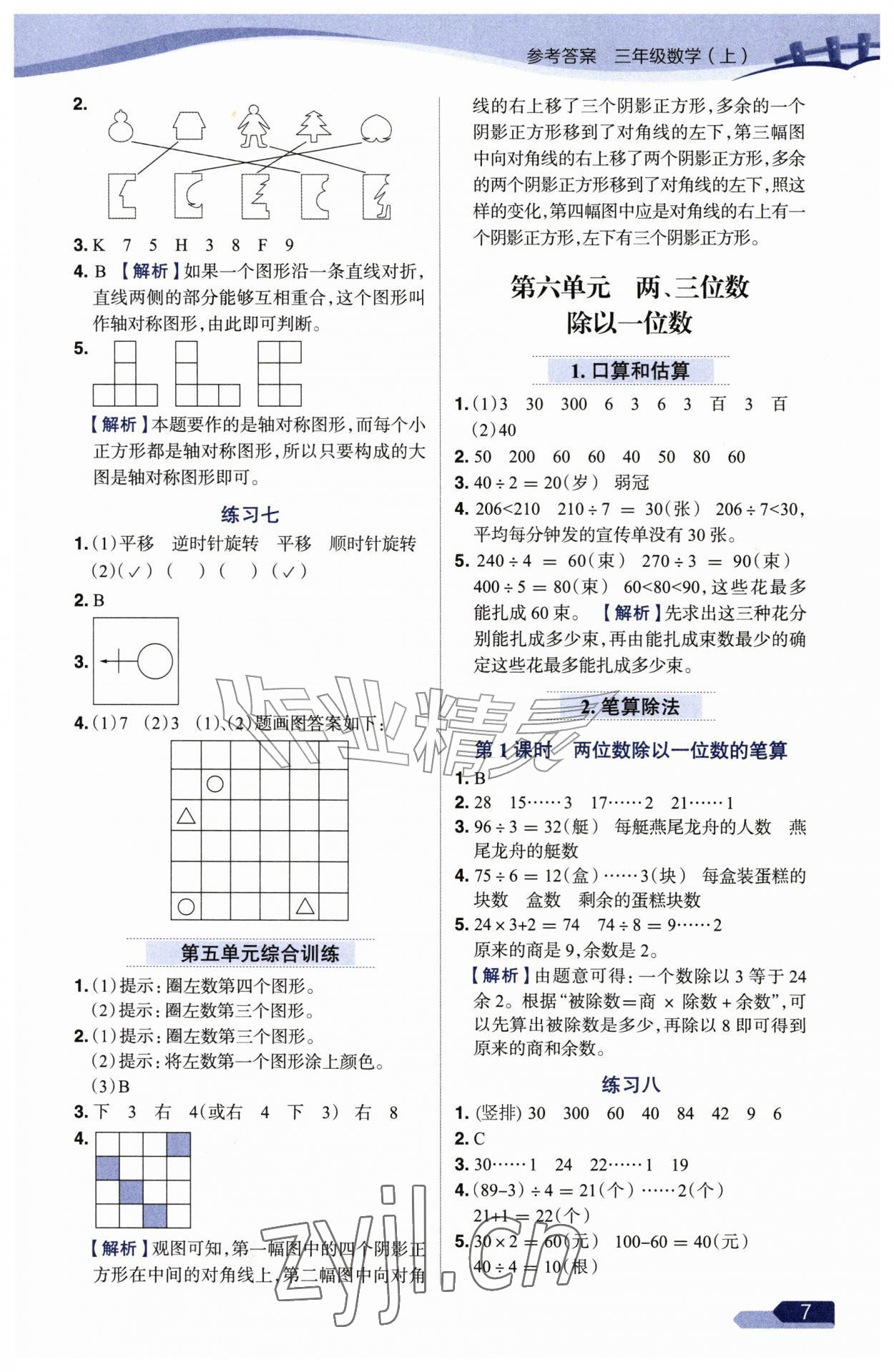 2026年教材全练三年级数学上册苏教版&nbsp;参考答案第7页