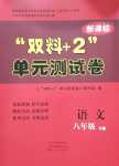 2024年雙料加2單元測試卷八年級語文下冊人教版