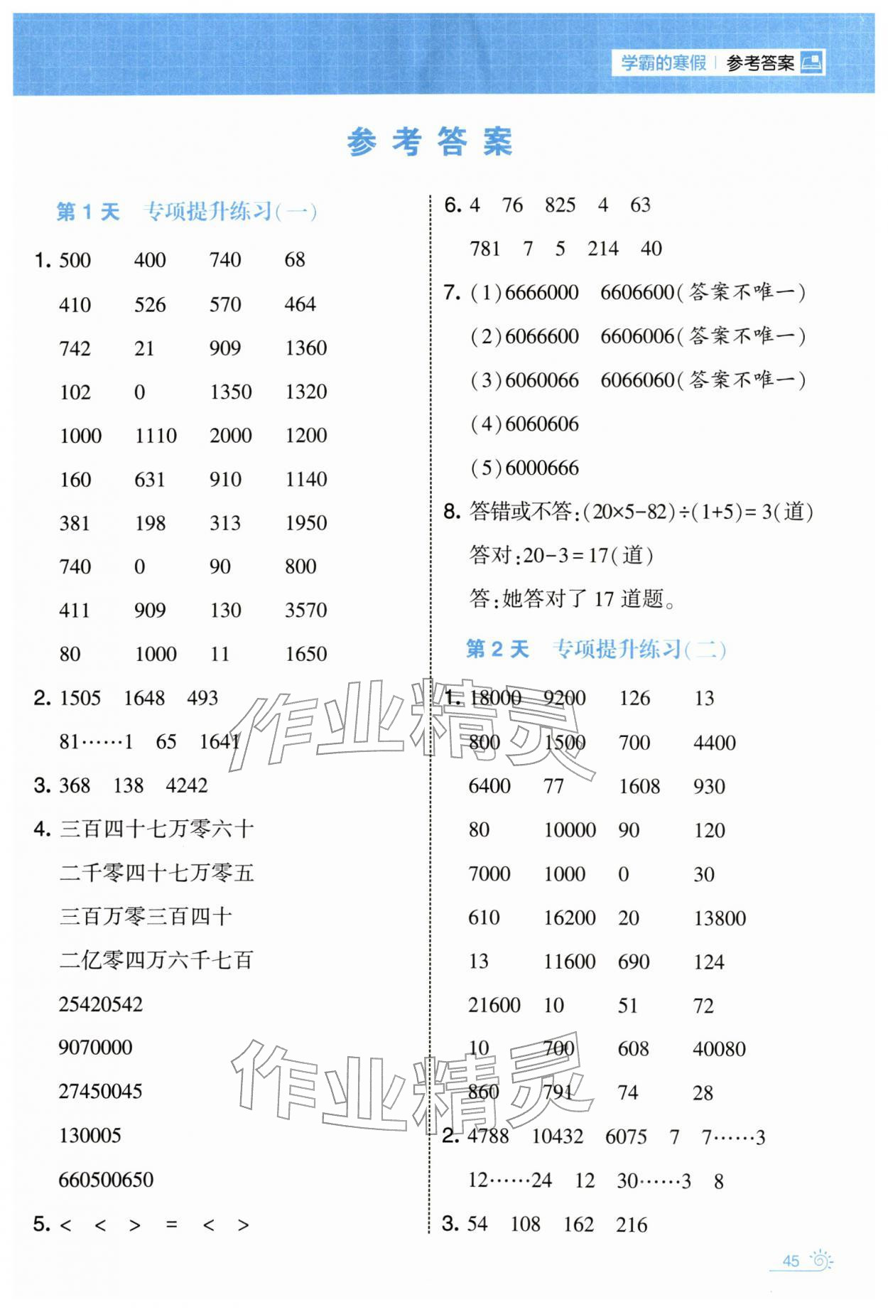 2026年学霸的寒假四年级数学北师大版&nbsp;第1页
