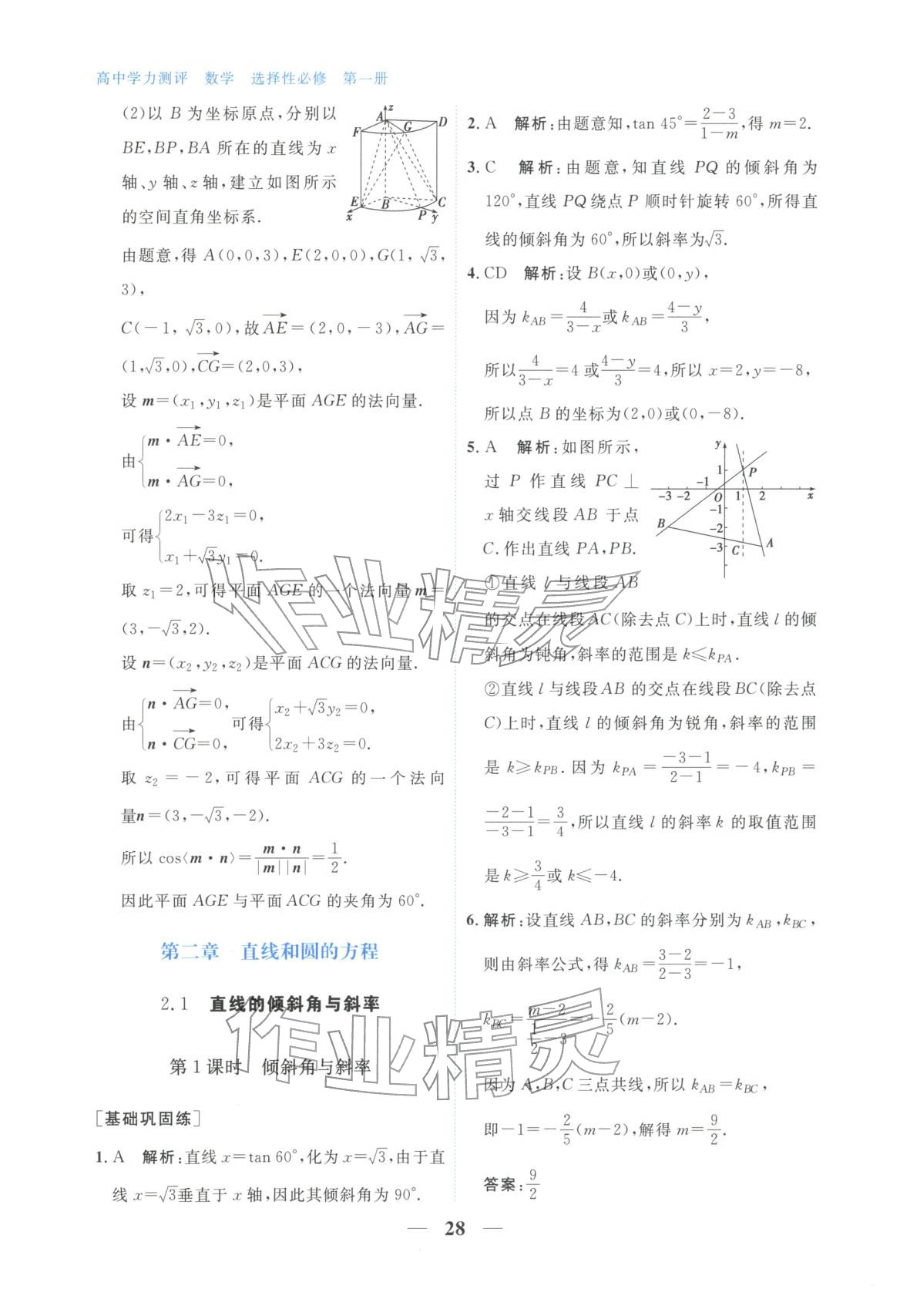 2025年高中学力测评数学选择性必修第一册&nbsp;第28页