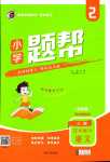 2024年小學題幫二年級語文下冊人教版