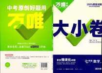 2024年萬唯中考大小卷七年級數學下冊滬科版