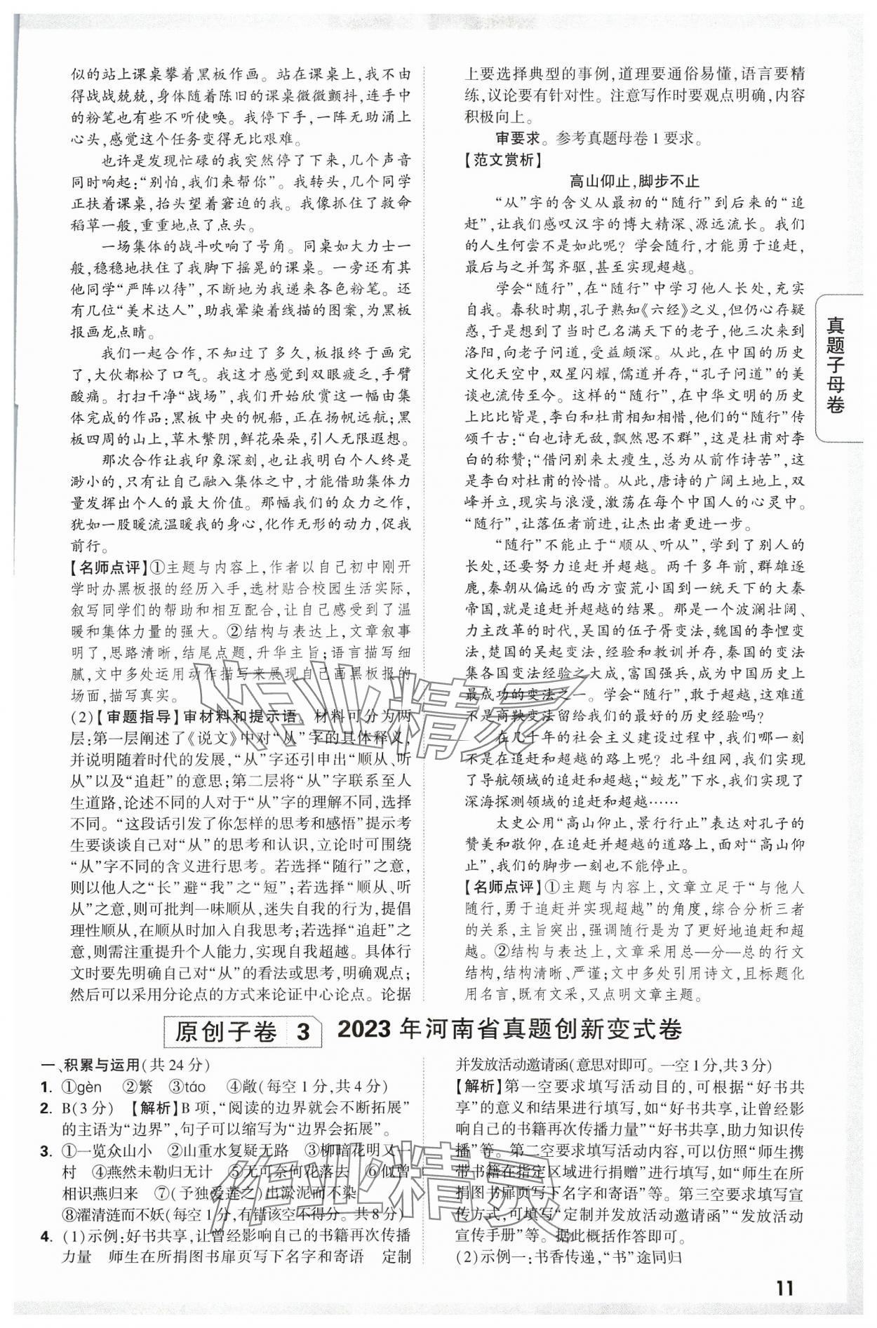 2024年万唯中考真题子母卷语文河南专版&nbsp;参考答案第11页